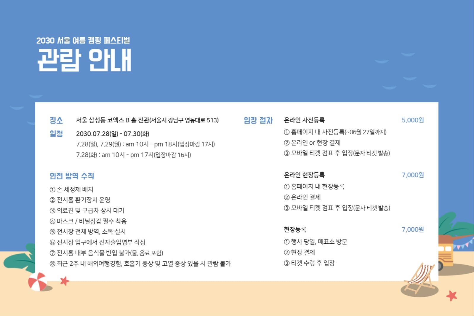 여름 캠핑 페스티벌 관람안내