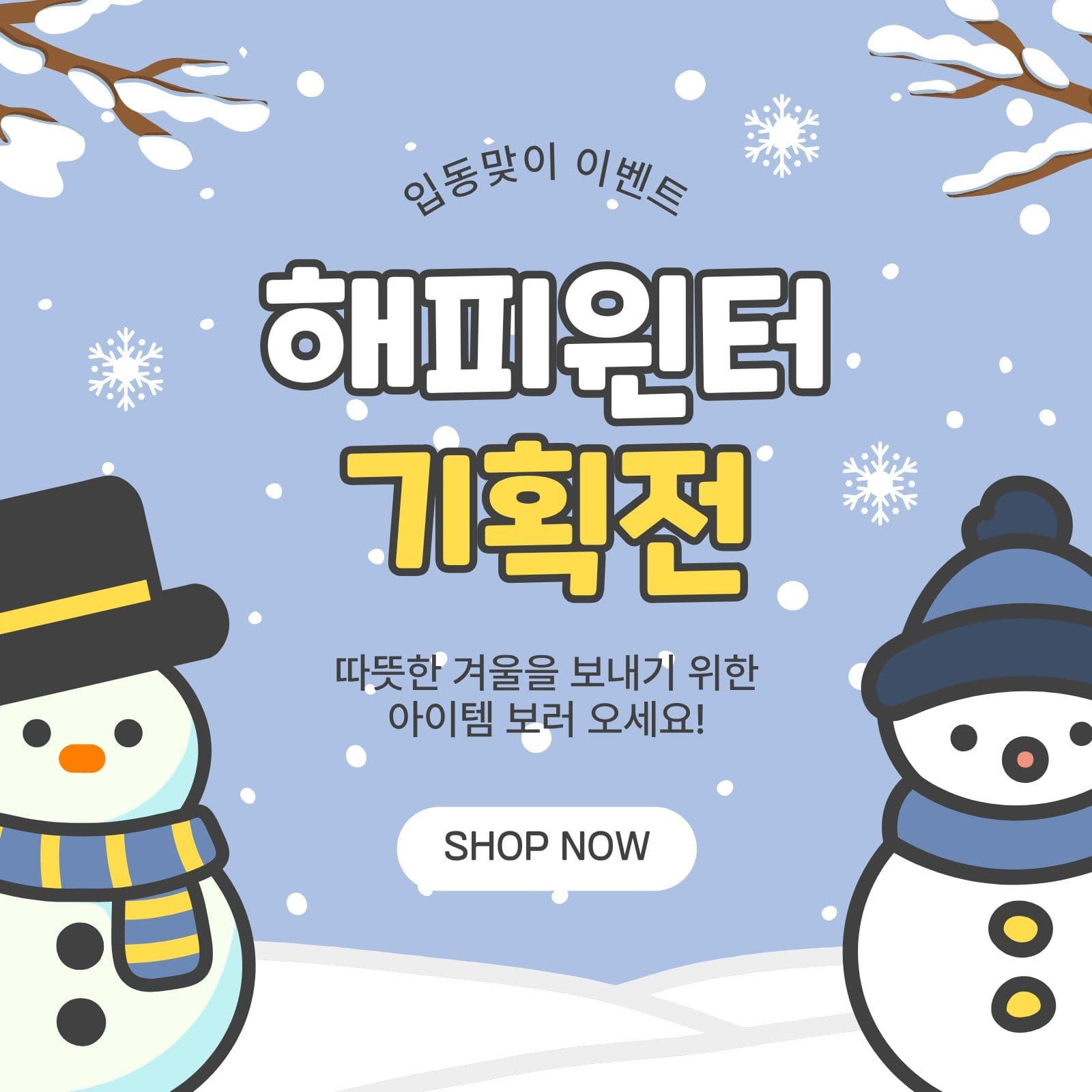 해피윈터기획전 겨울 소셜미디어 게시물 소셜 미디어 템플릿