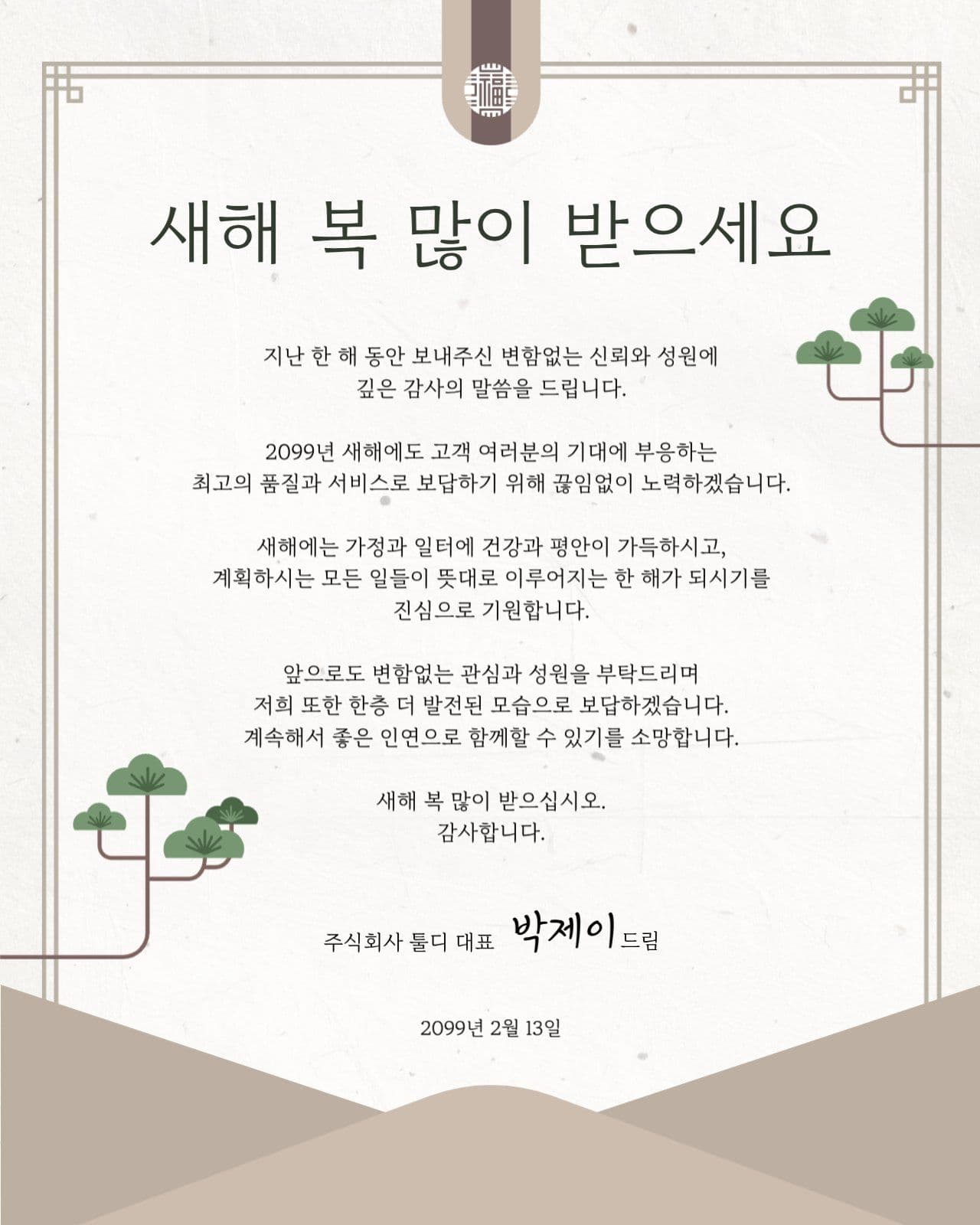 베이지톤 새해 인사 연하장