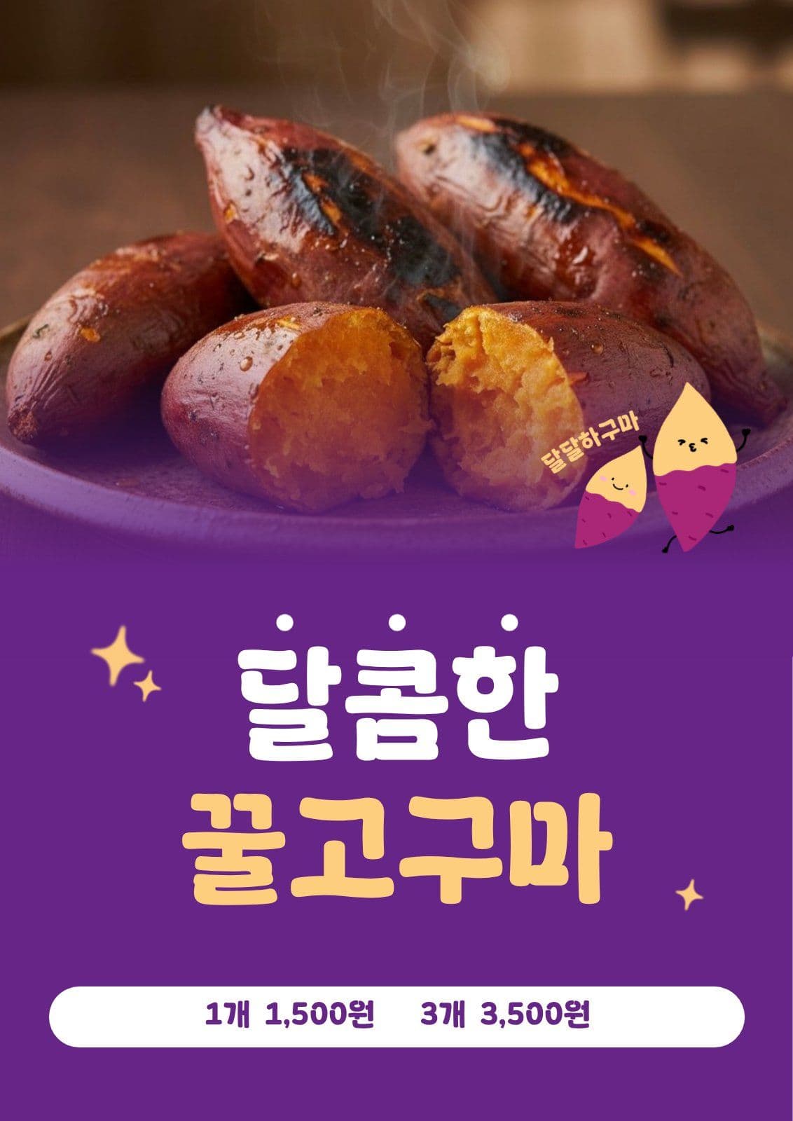 달콤한 꿀고구마 포스터 간식 템플릿