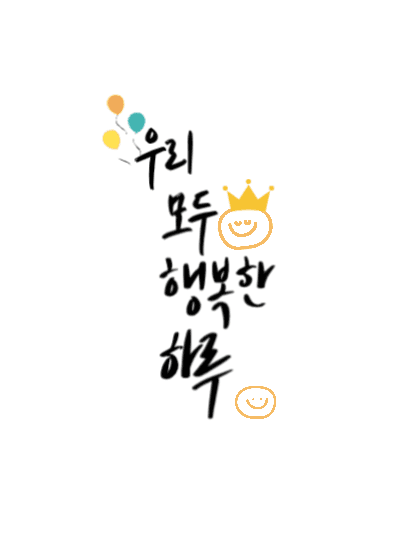 행복한하루