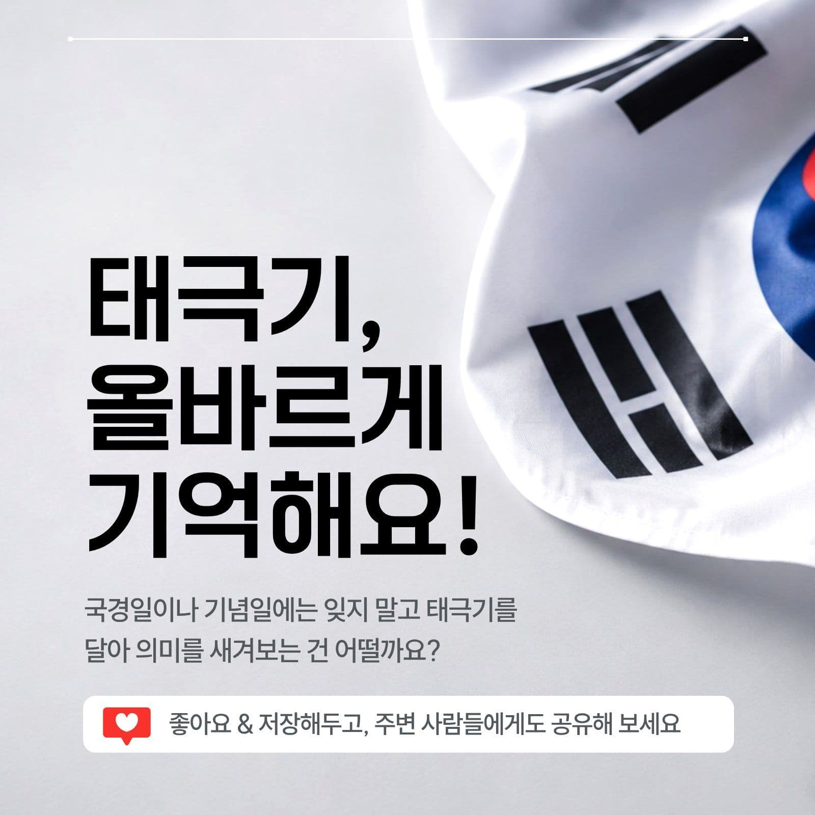 태극기의 의미와 상징 카드뉴스