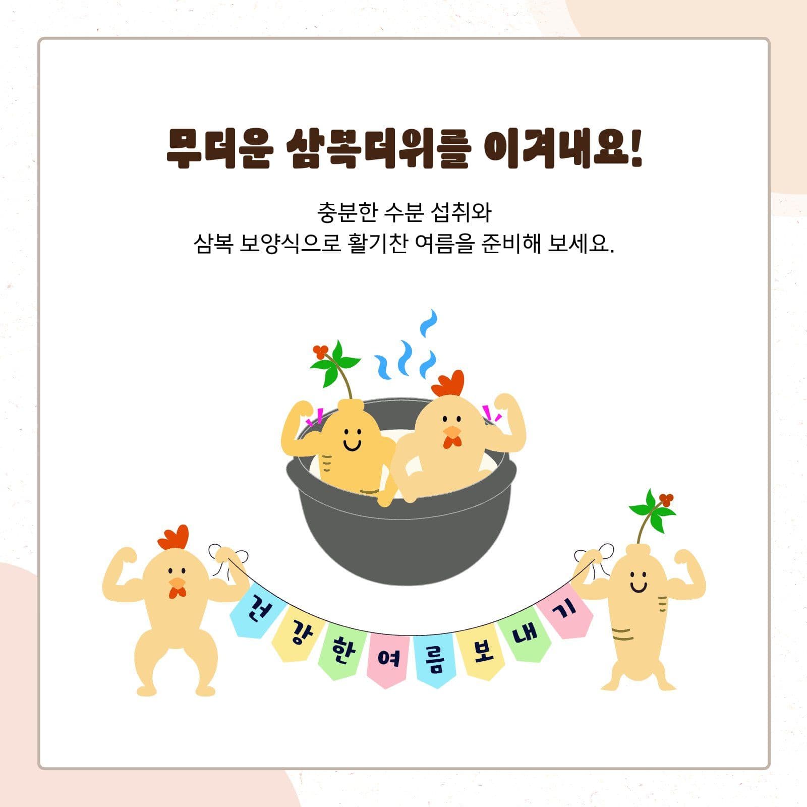 복날 날짜와 추천 메뉴 카드뉴스