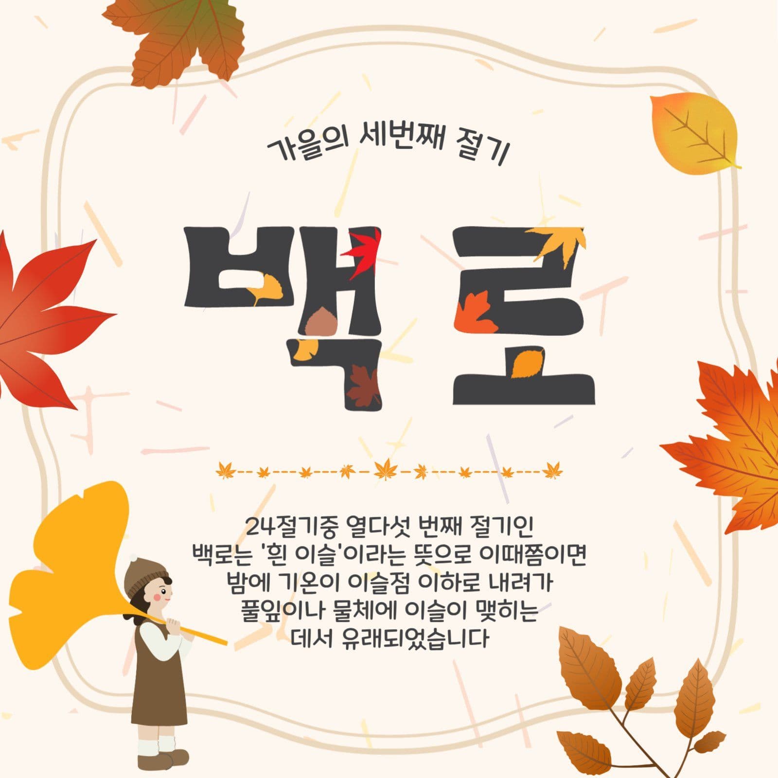 가을절기백로