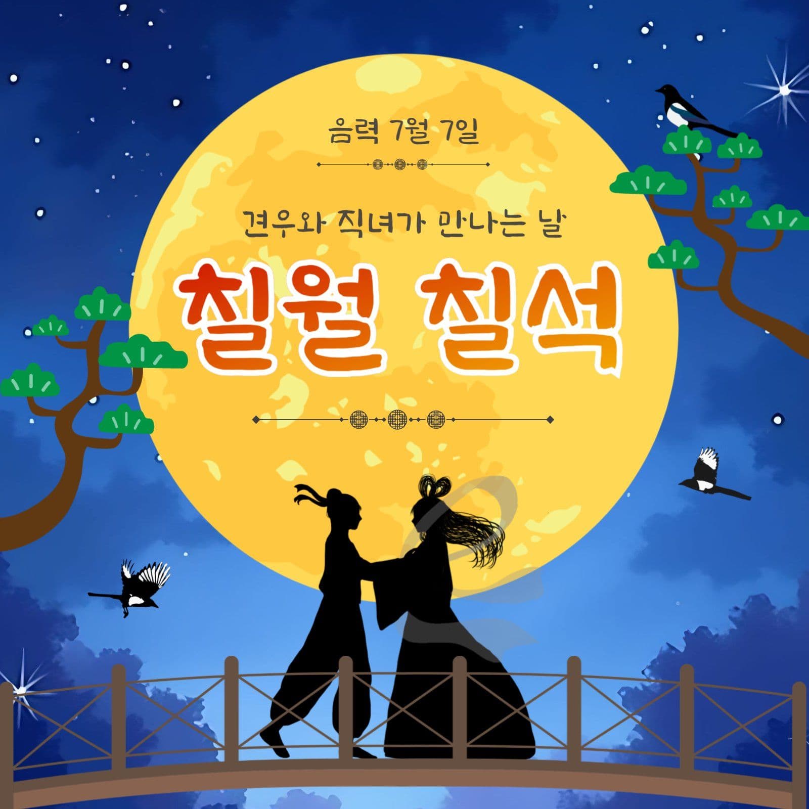 칠월칠석