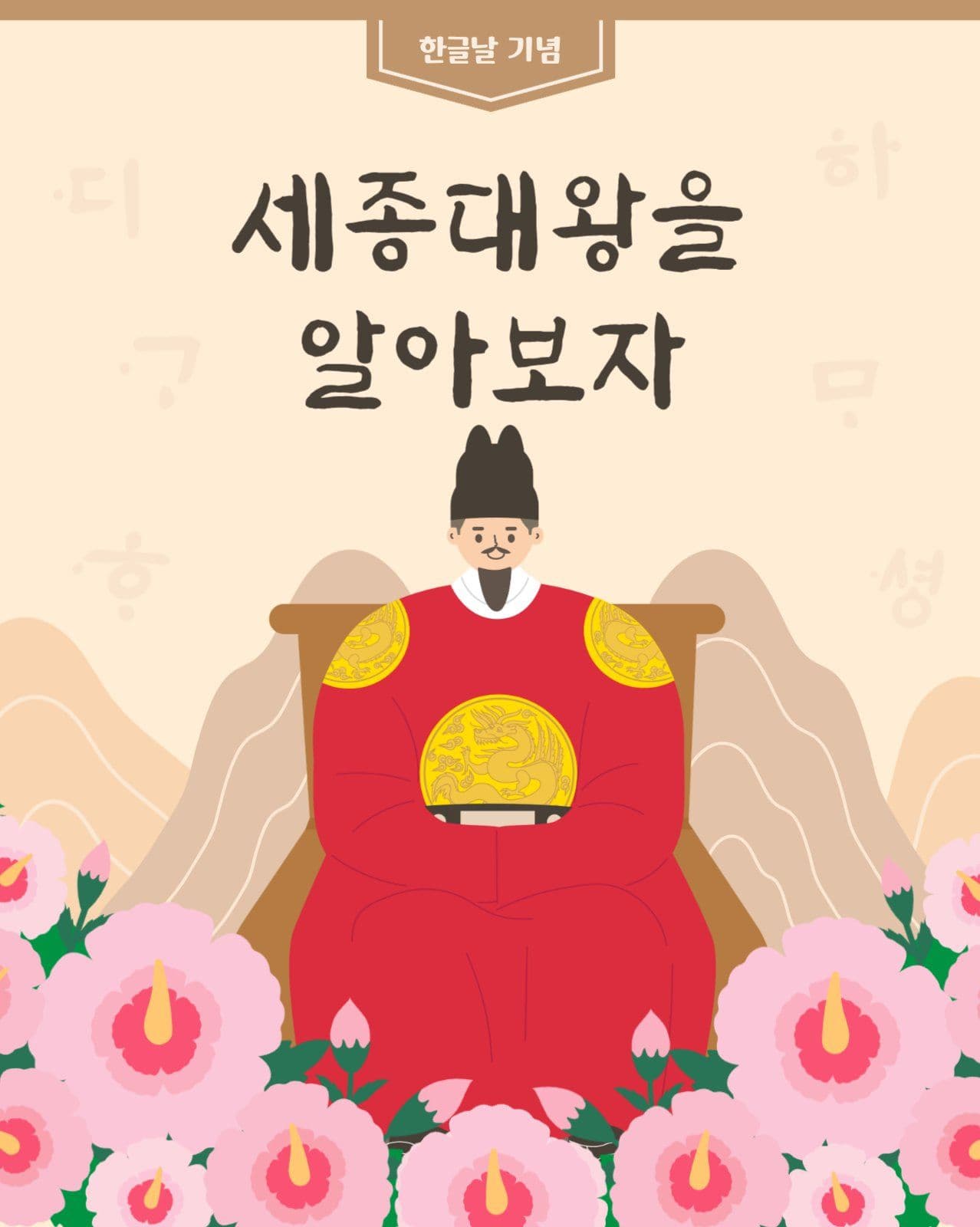 한글날 기념 세종대왕 교육자료