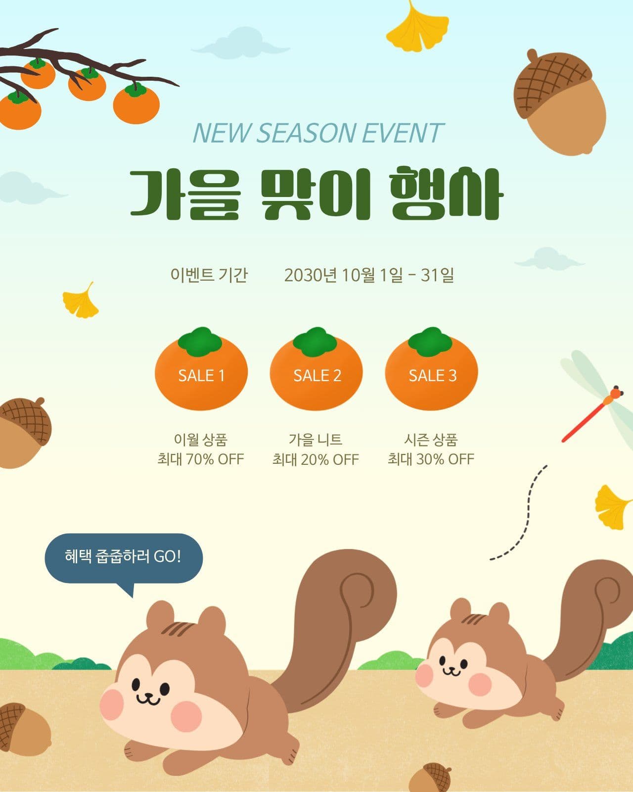 다람쥐 가을 맞이 할인 혜택 행사