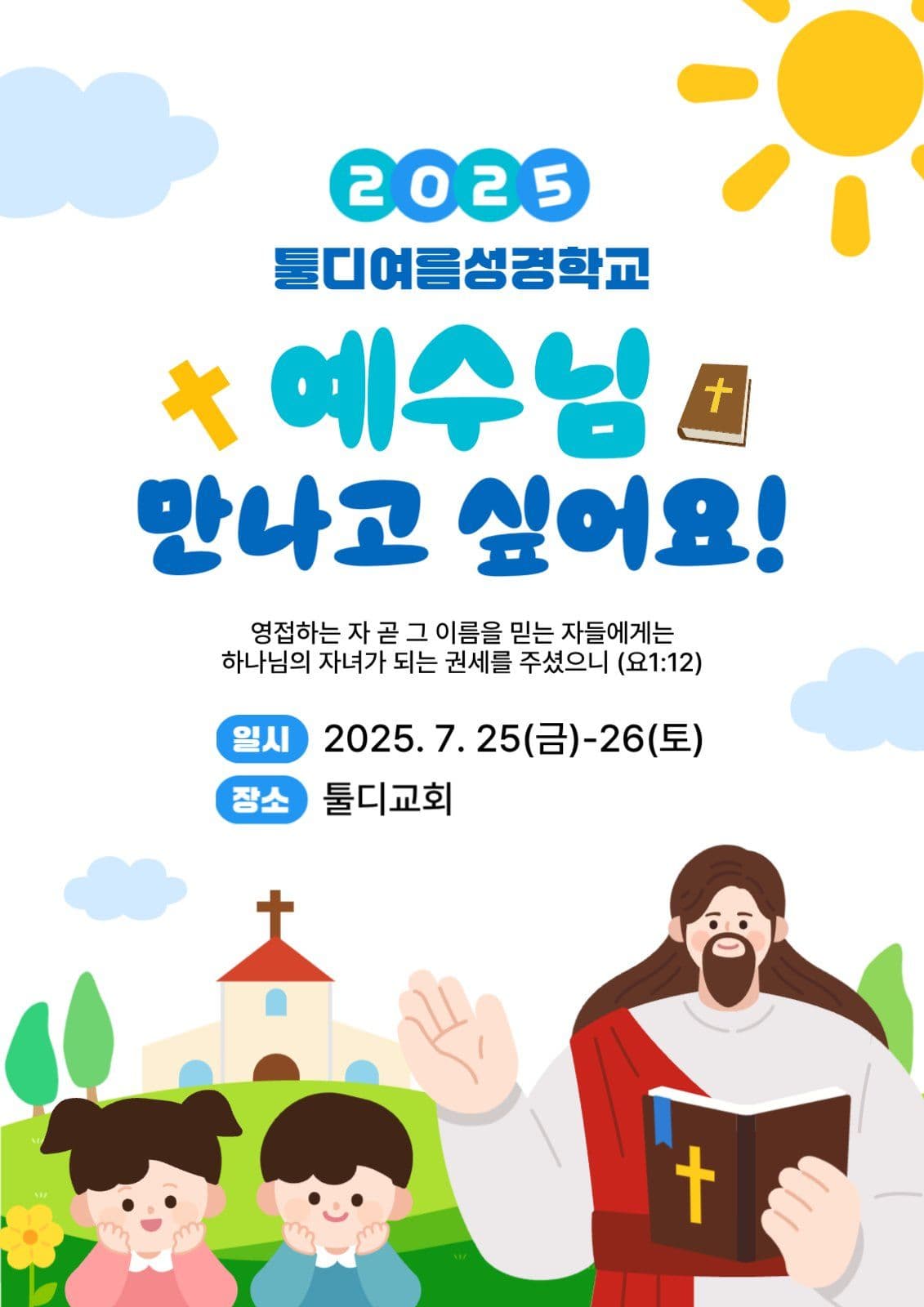 여름성경학교 포스터