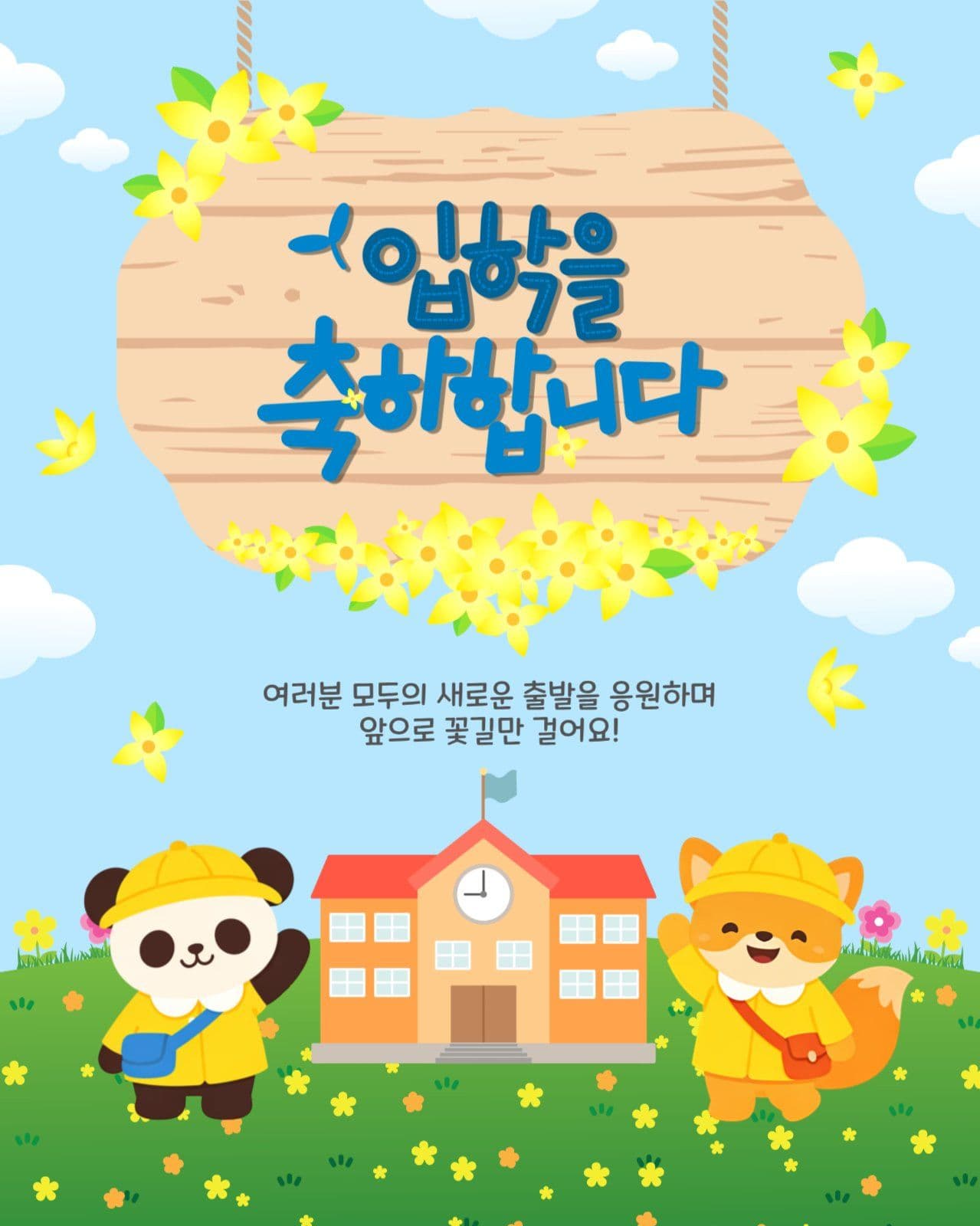 입학을축하합니다