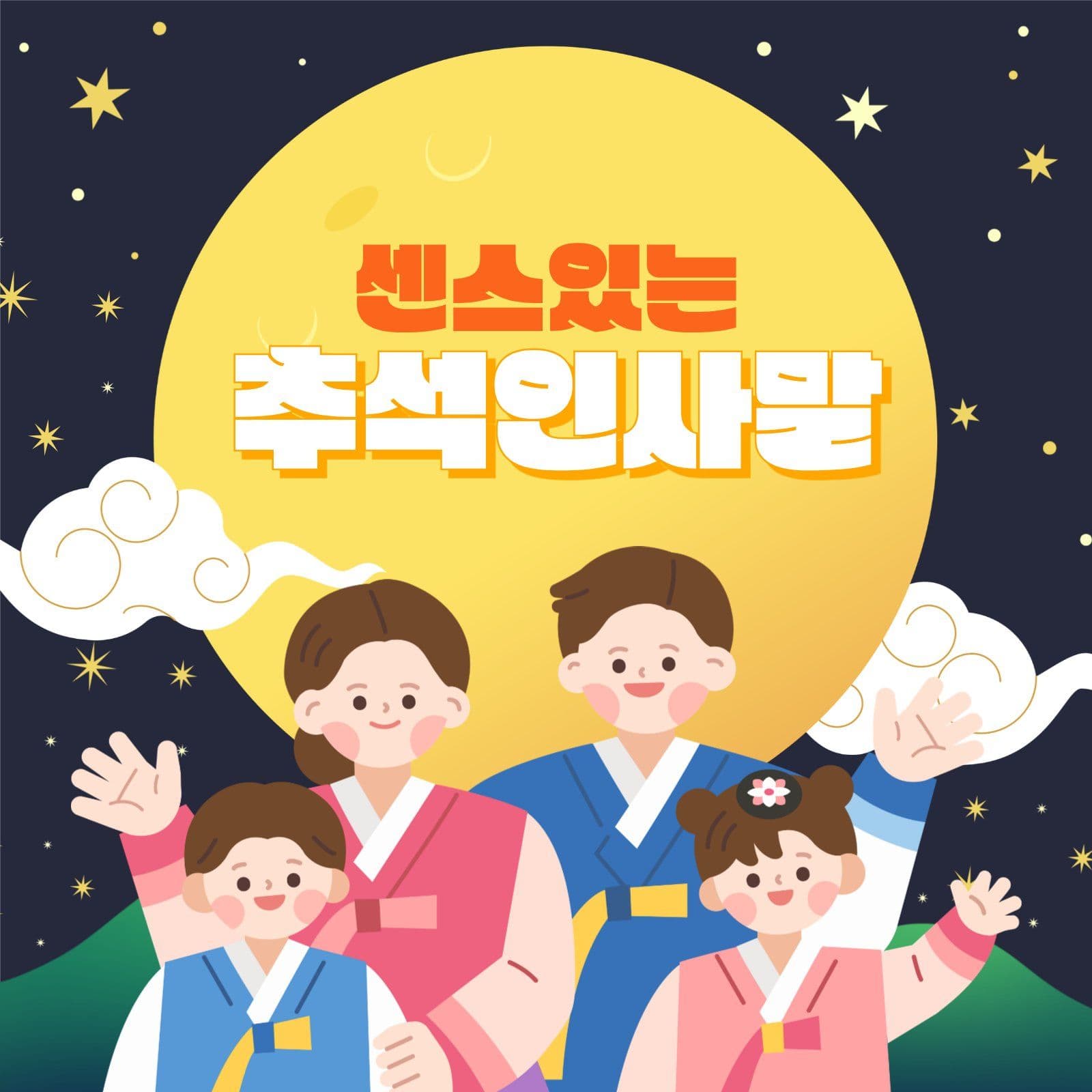 센스있는 추석인사말 모음