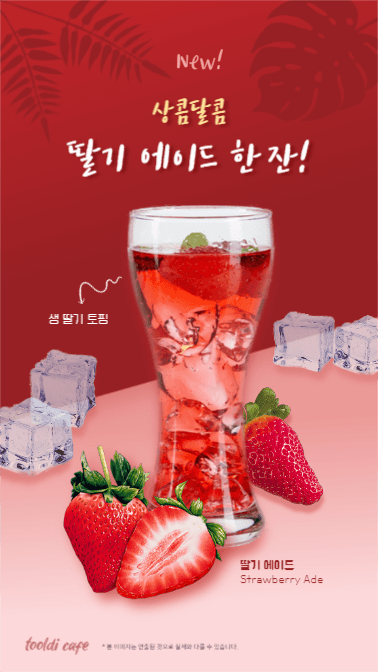 딸기 에이드 한 잔 (인스타스토리)