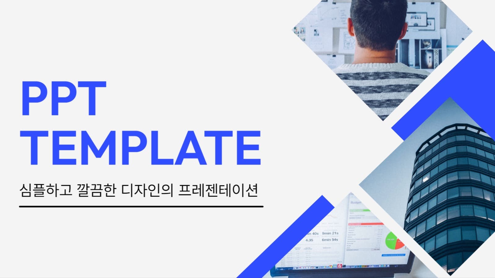 깔끔한 비즈니스 템플릿