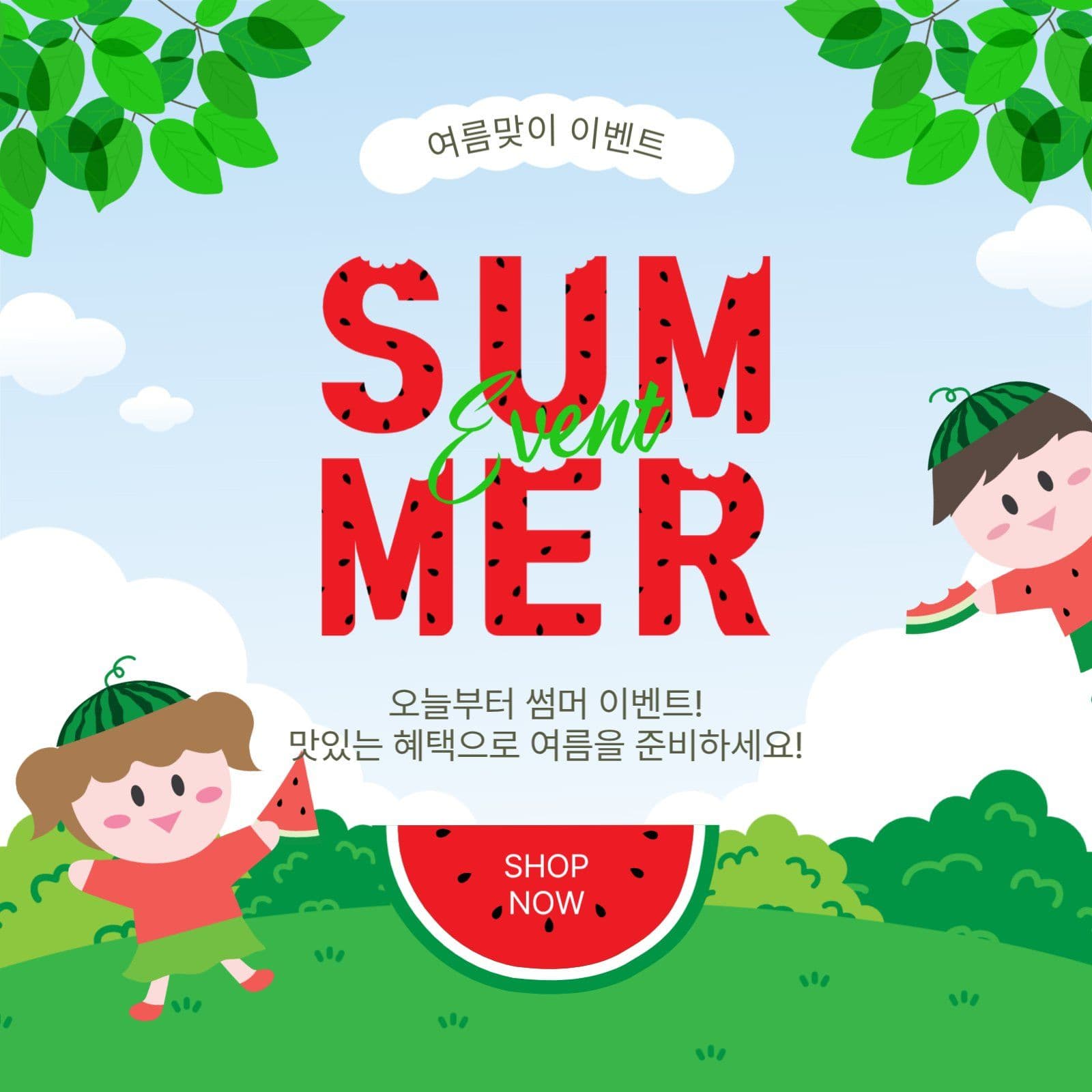 여름맞이이벤트