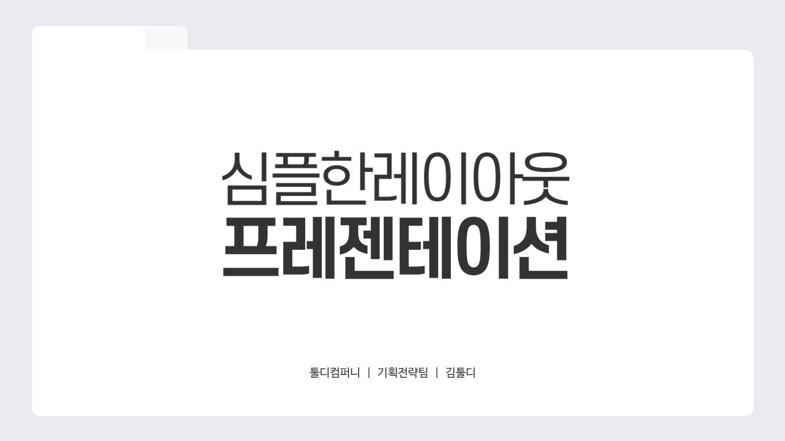 흑백 심플 발표 기획 프레젠테이션