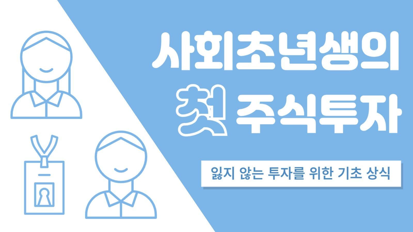 주식 투자 