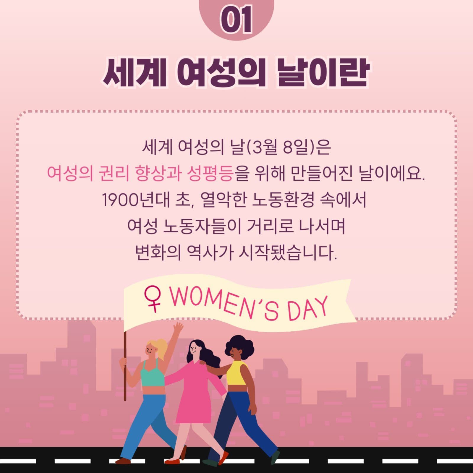 세계 여성의 날 알아보기