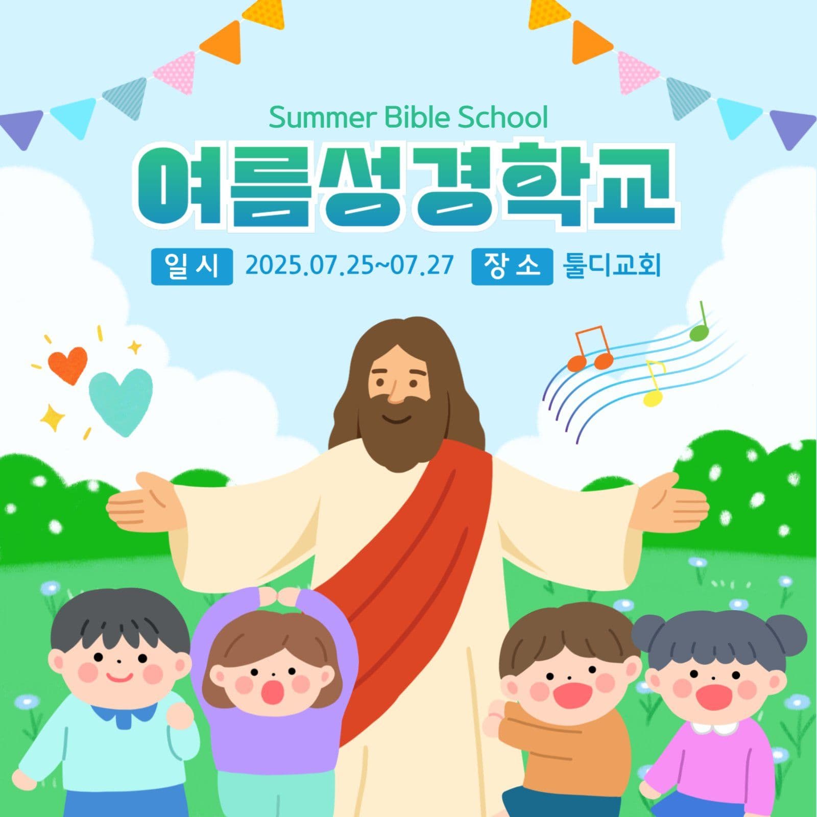 여름성경학교