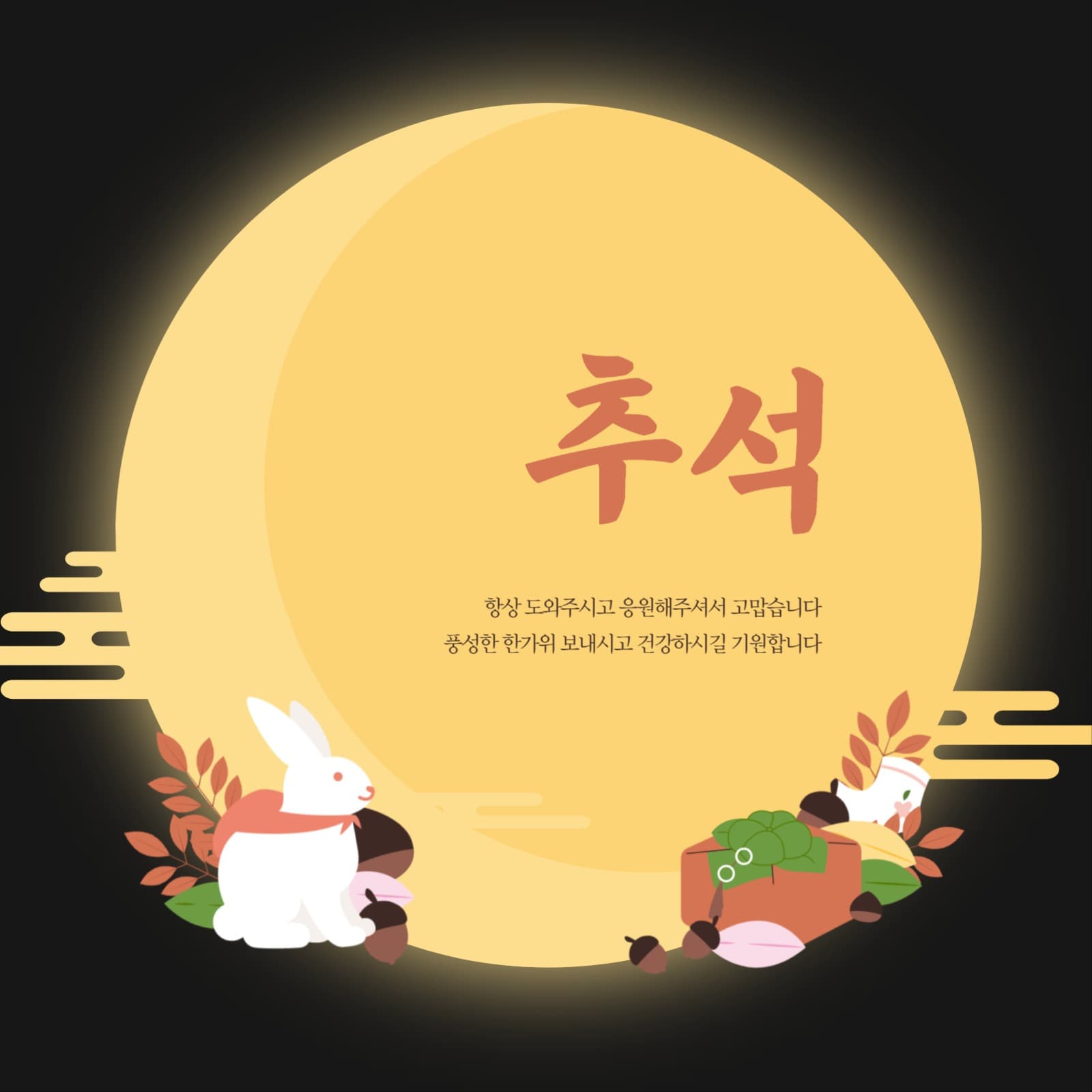 추석 감사 인사
