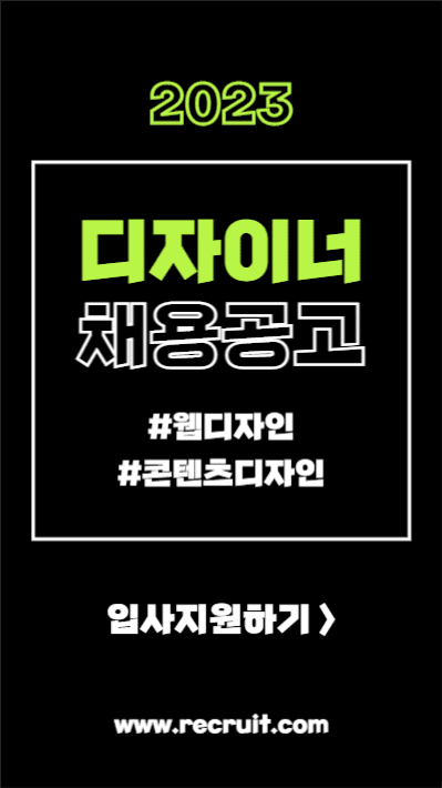 디자이너 채용공고 (인스타스토리)