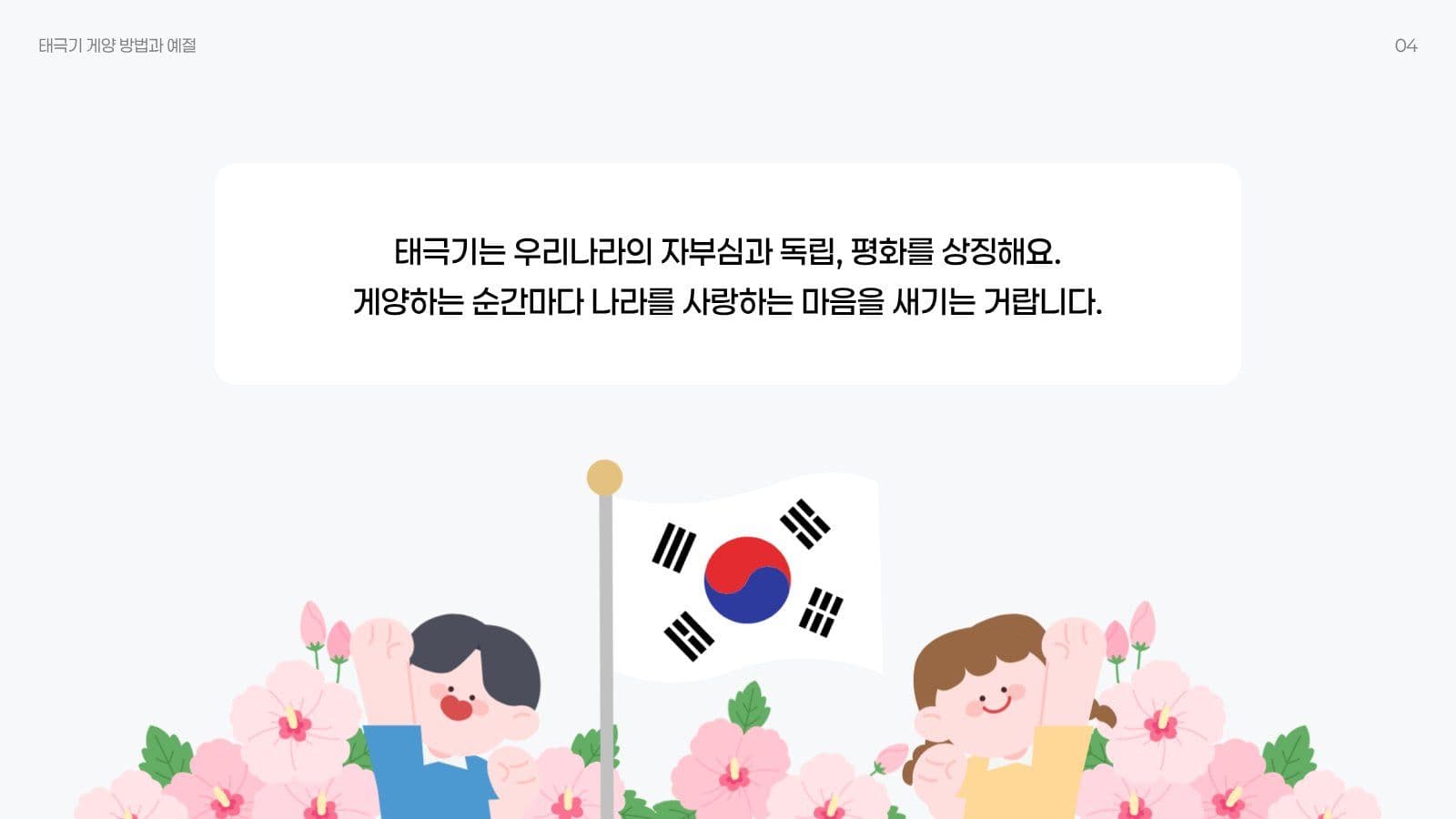 태극기 게양 방법과 예절 프레젠테이션