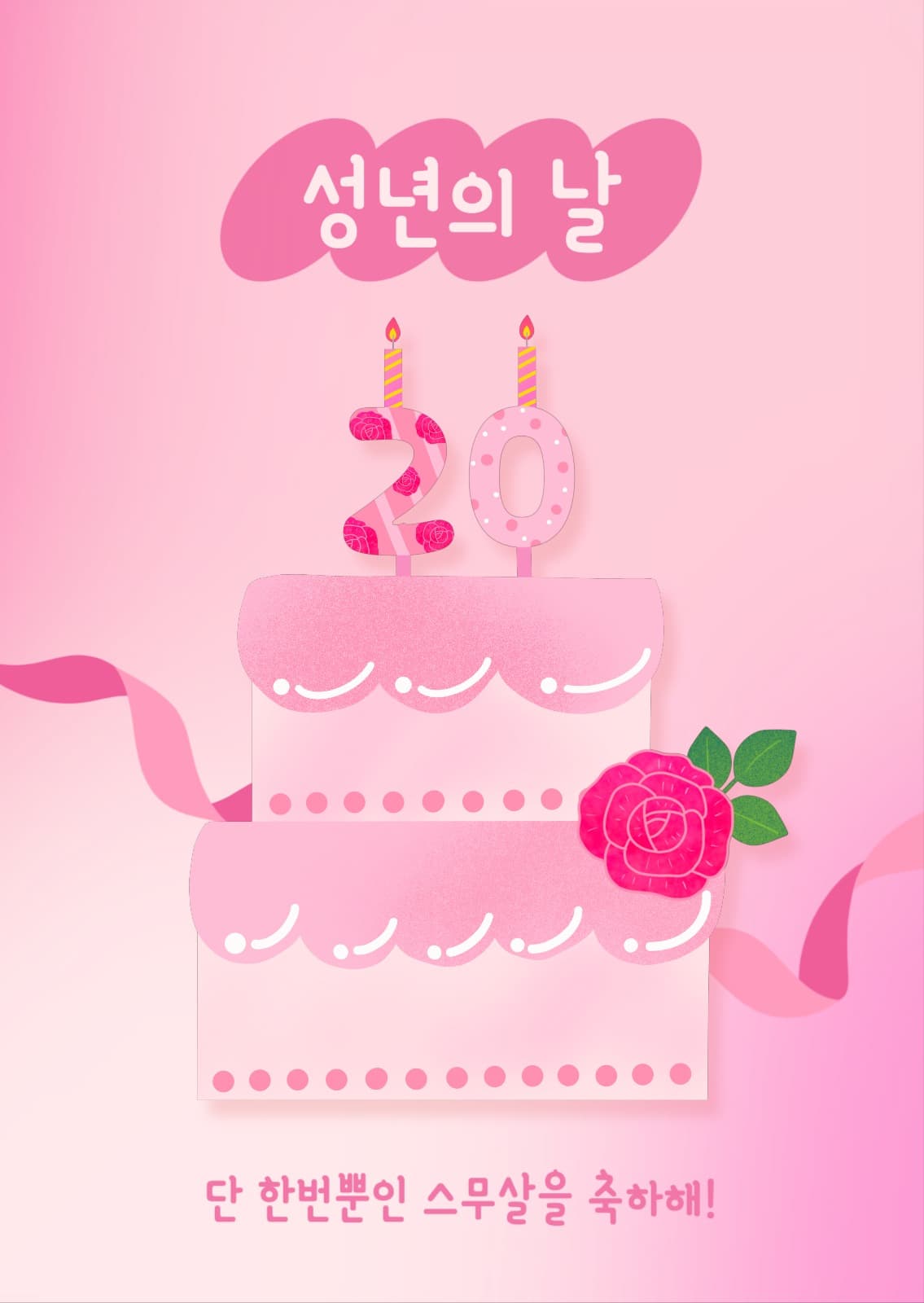성년의 날 축하카드