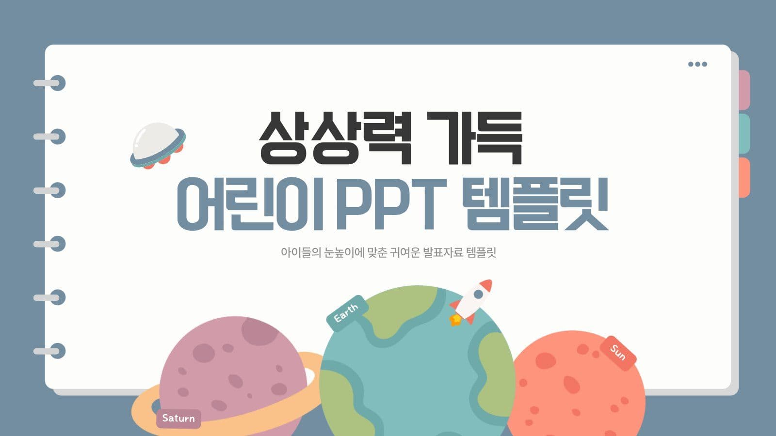 우주 테마 귀여운 어린이 템플릿