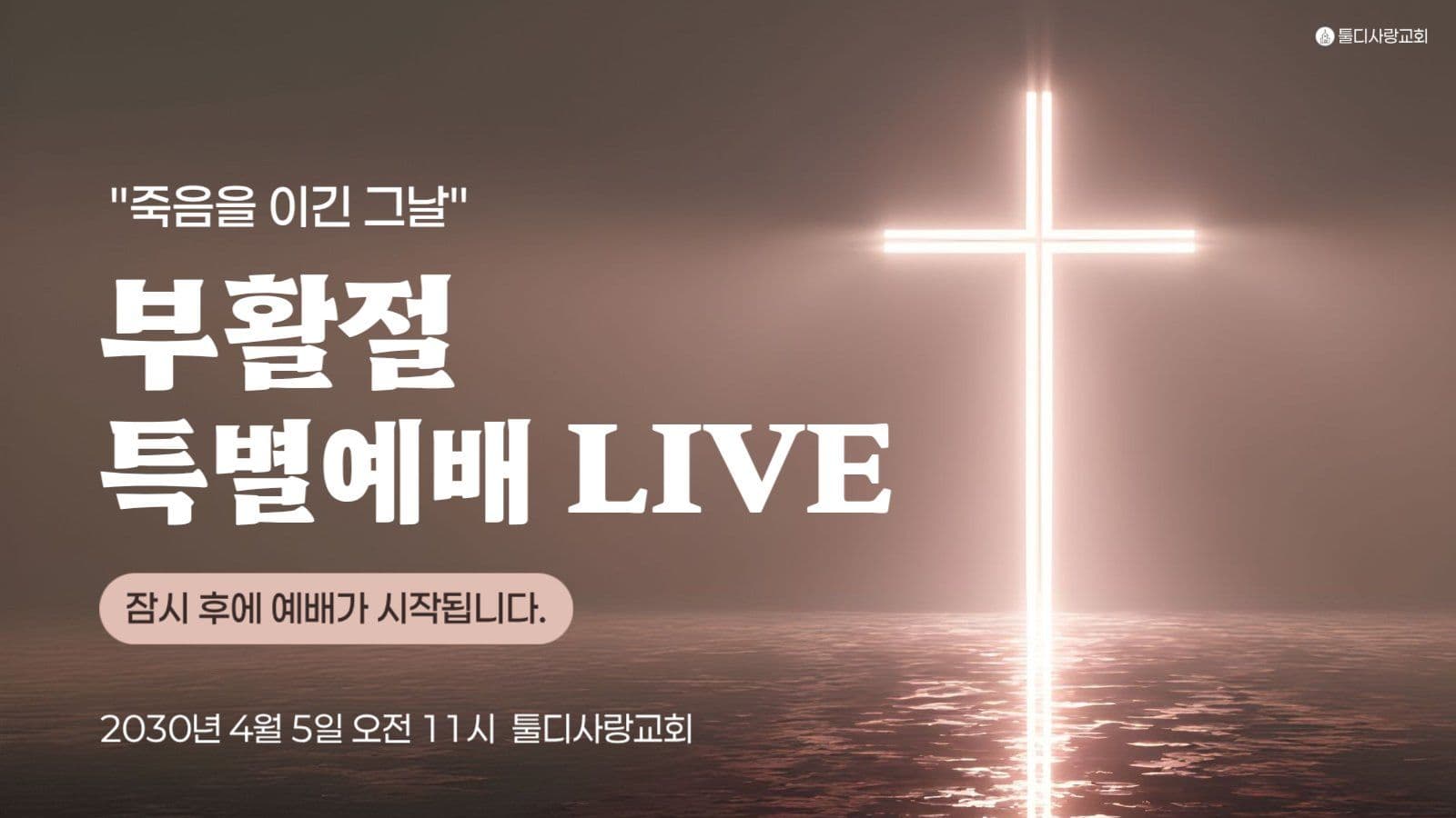 부활절 특별예배 안내