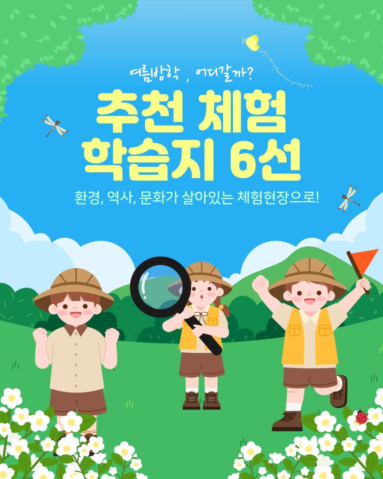여름방학 추천 체험 학습지