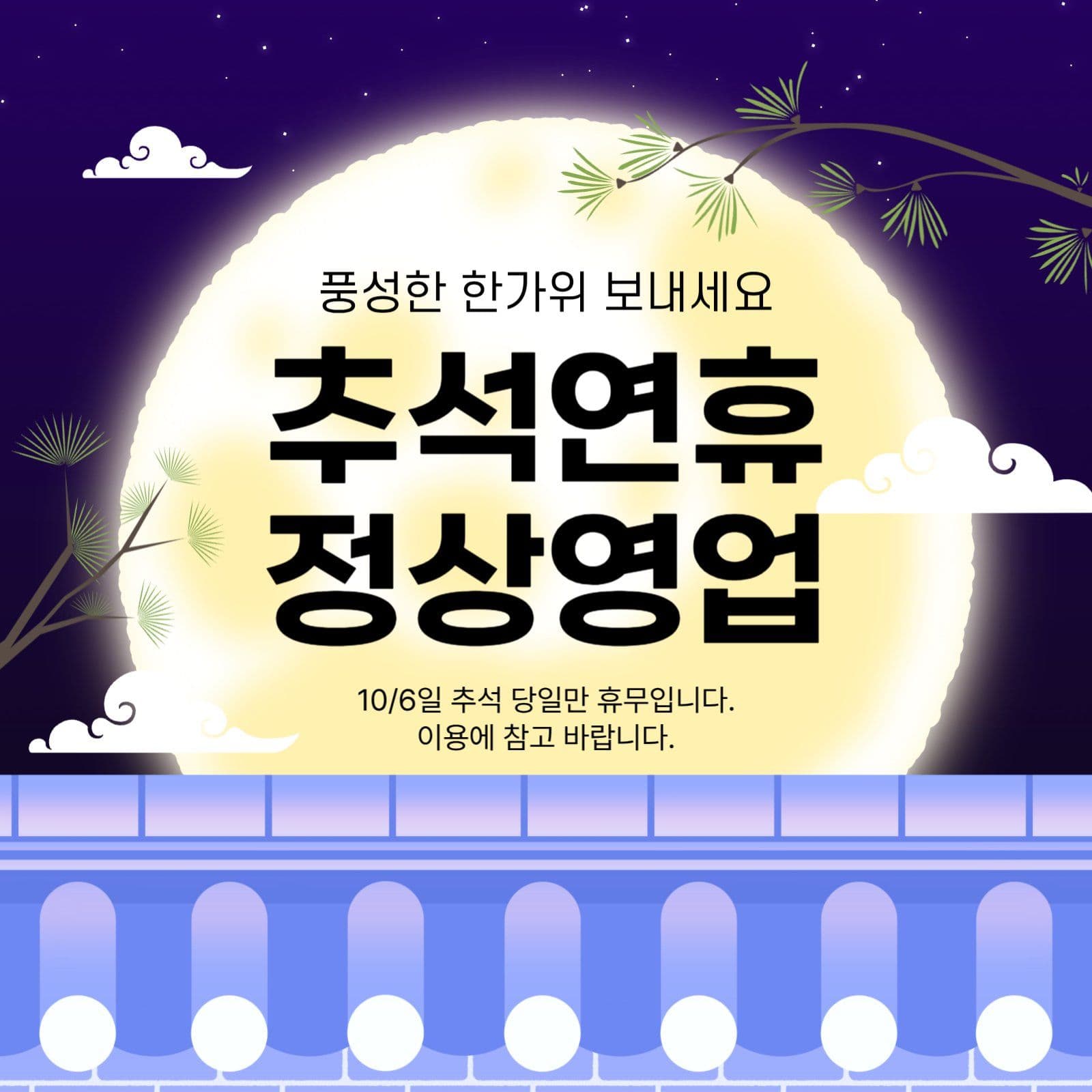 추석연휴 정상영업