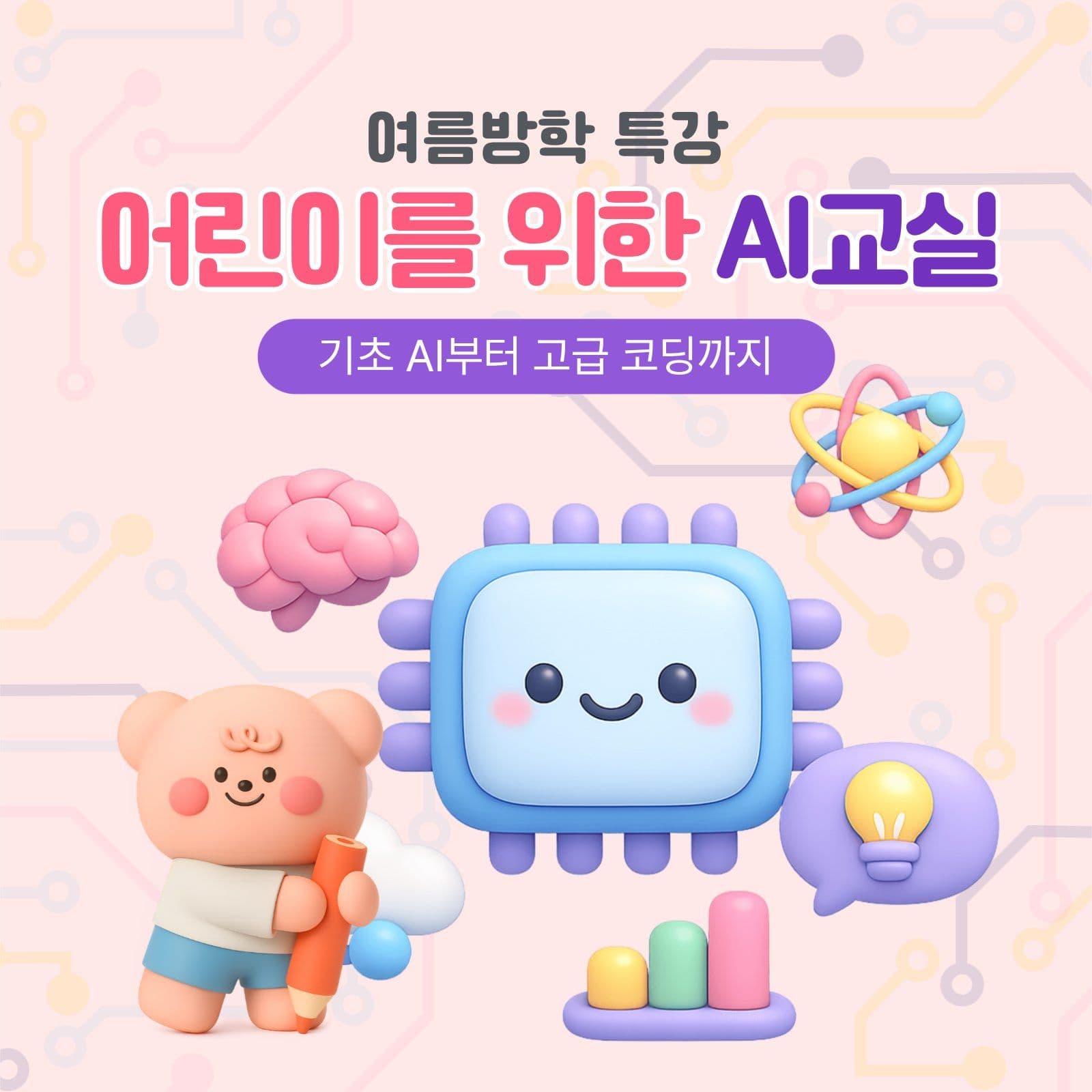 어린이 AI교실