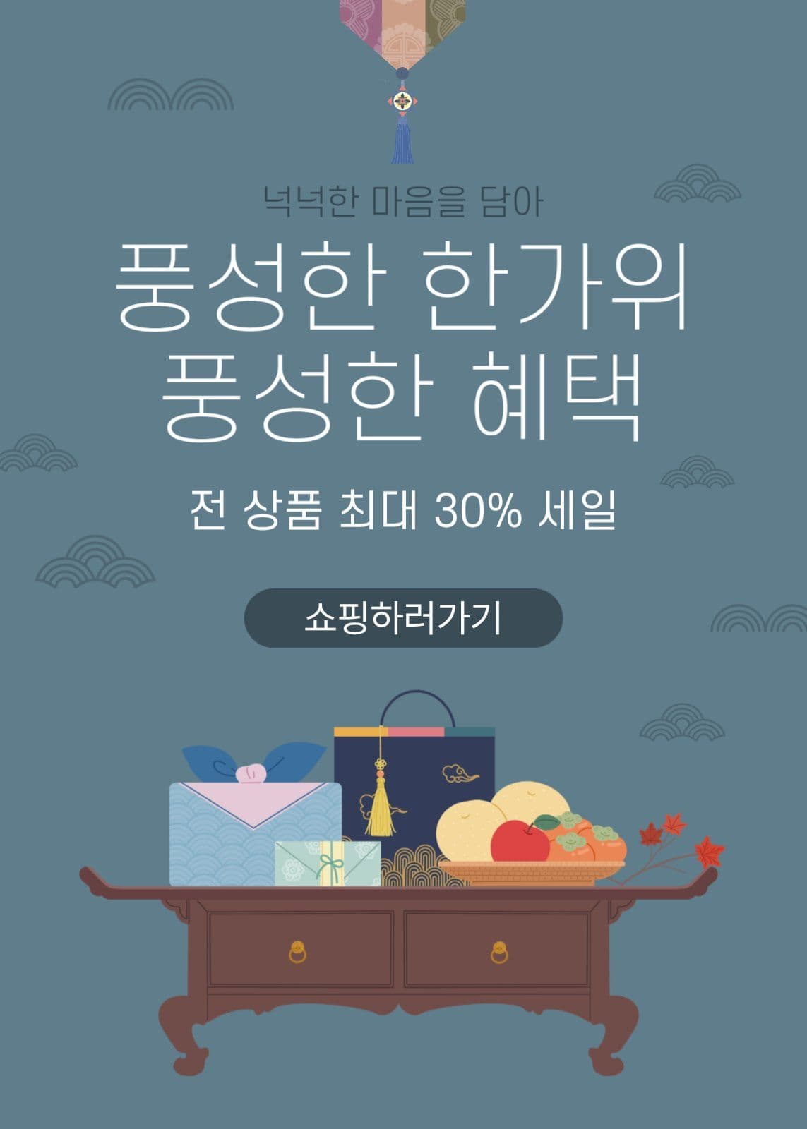 한가위 혜택 프로모션