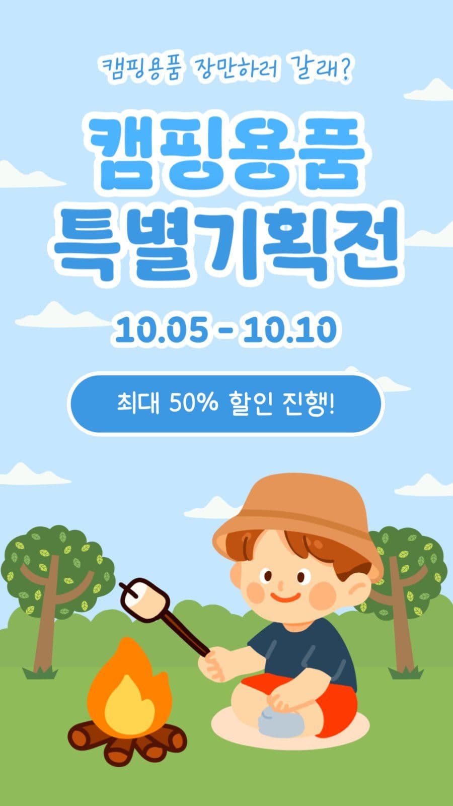 캠핑용품 특별기획전