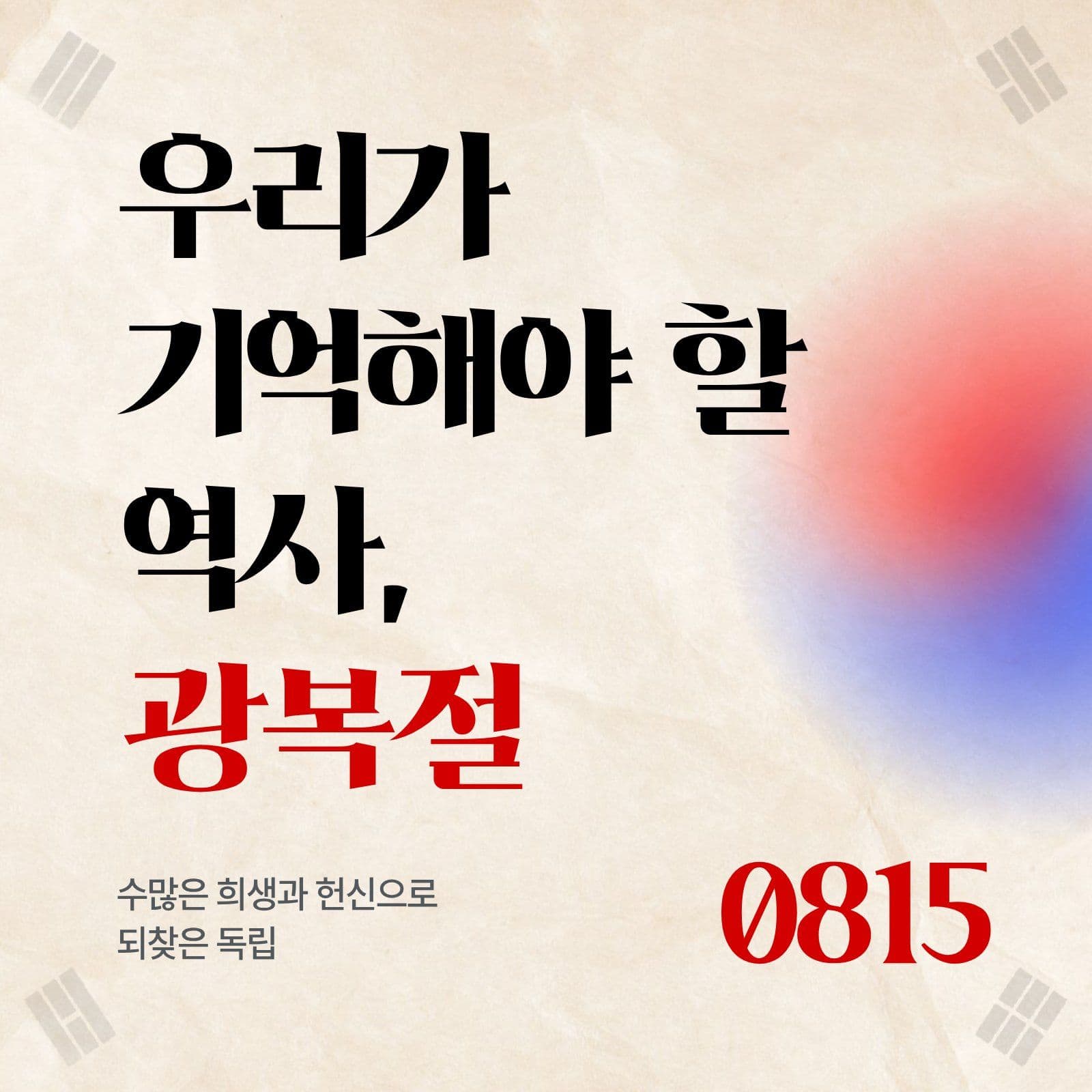 광복절과 태극기 카드뉴스