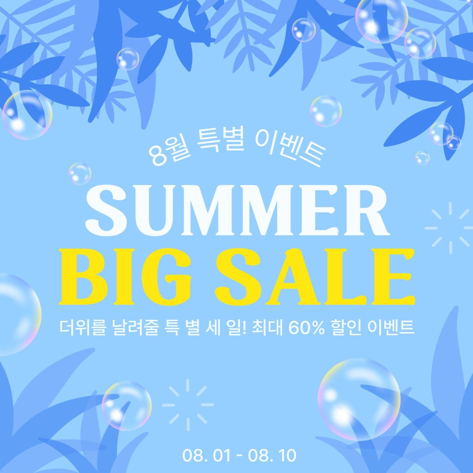 8월 이벤트