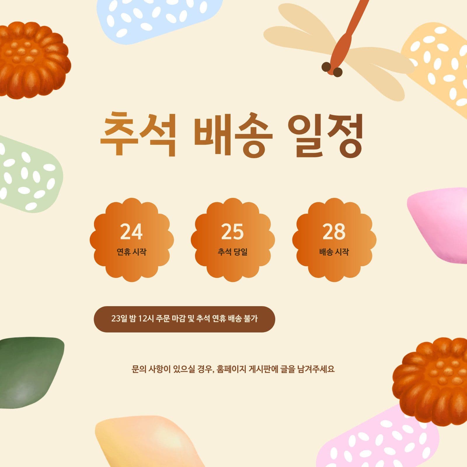 한과 약과 송편 배경 추석 배송 일정