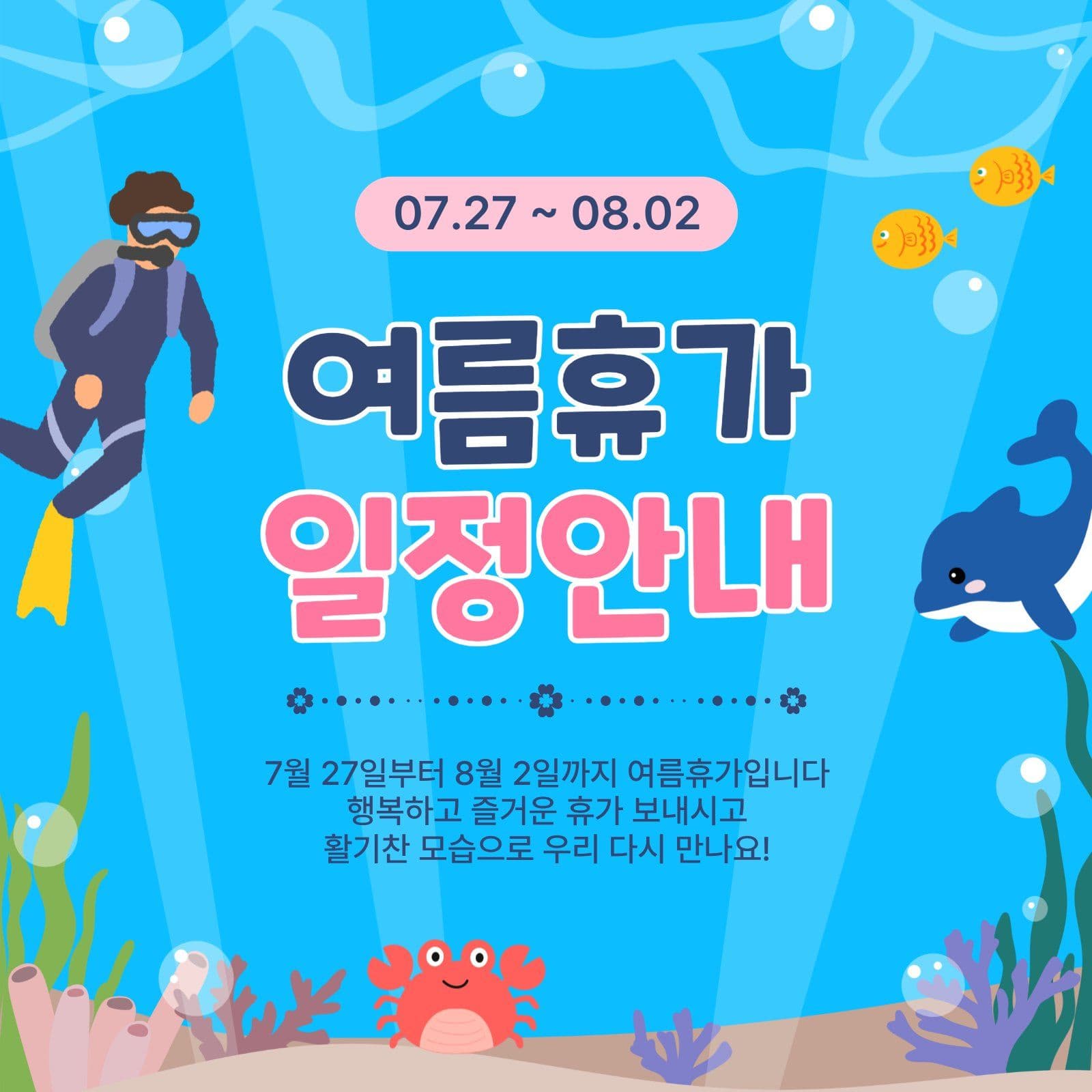 여름휴가일정안내