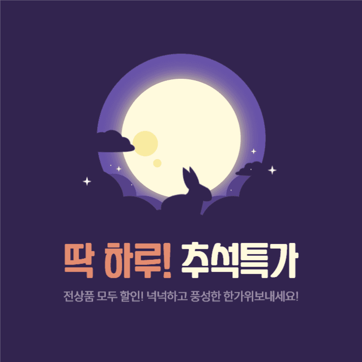딱 하루! 추석특가