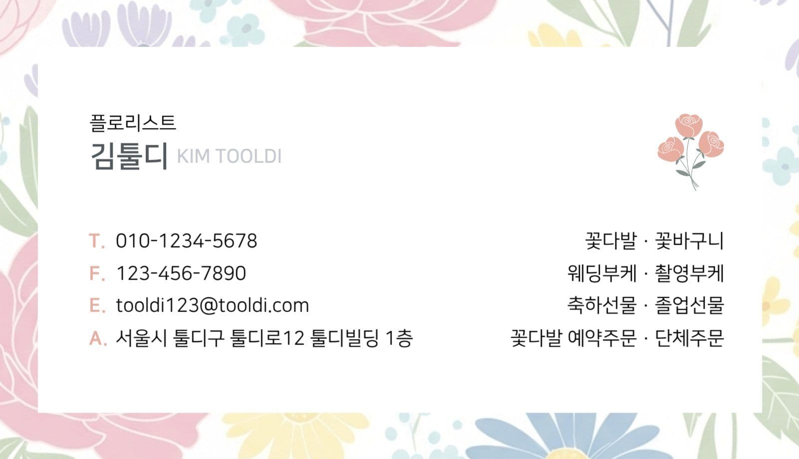 파스텔 꽃집 홍보 명함