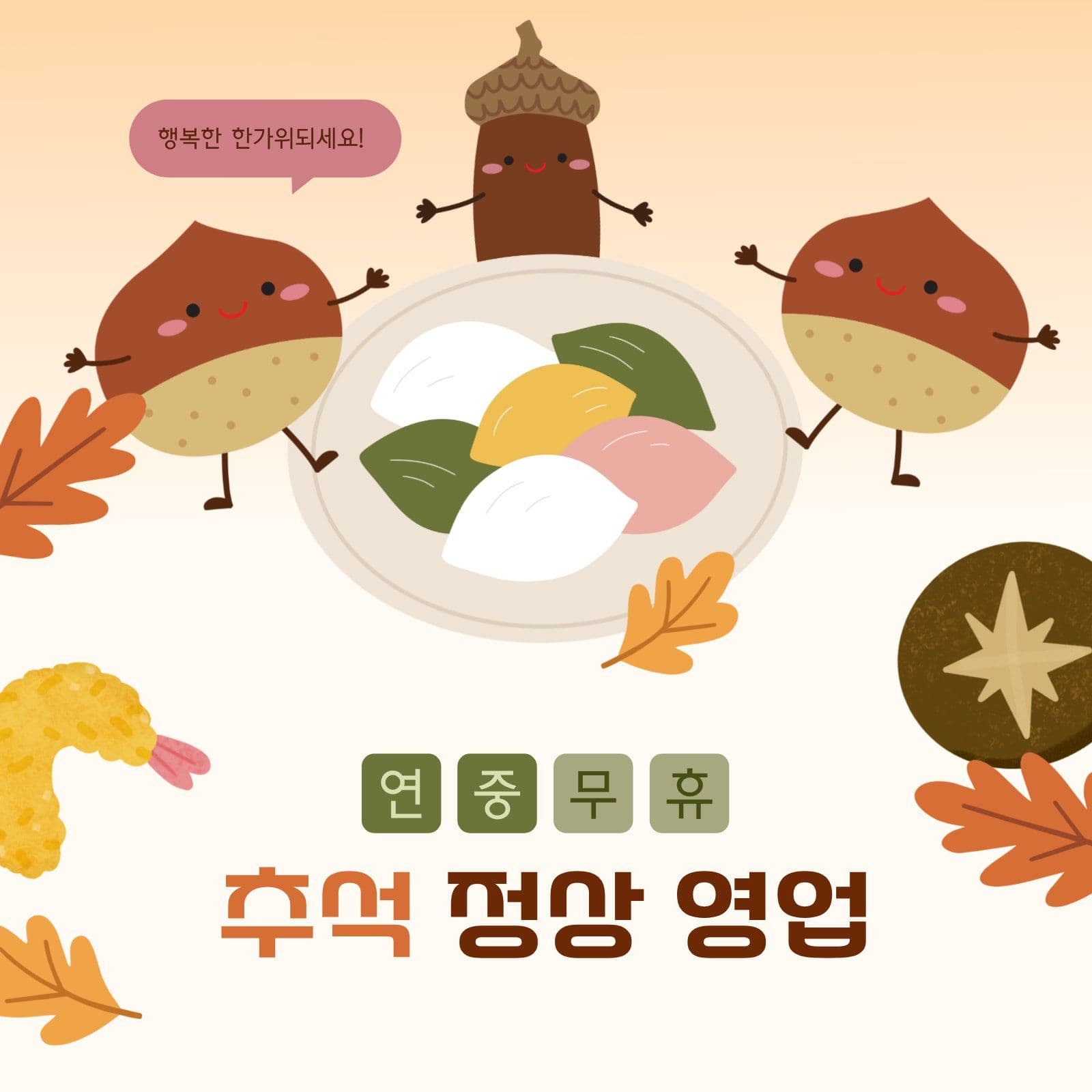 밤과 도토리 연중 무휴 영업 안내