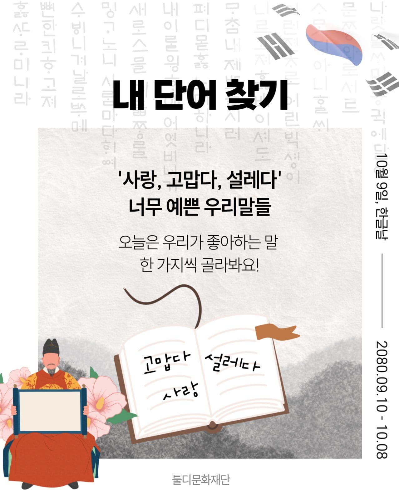 한글날 우리말 단어로 함께하는 이벤트