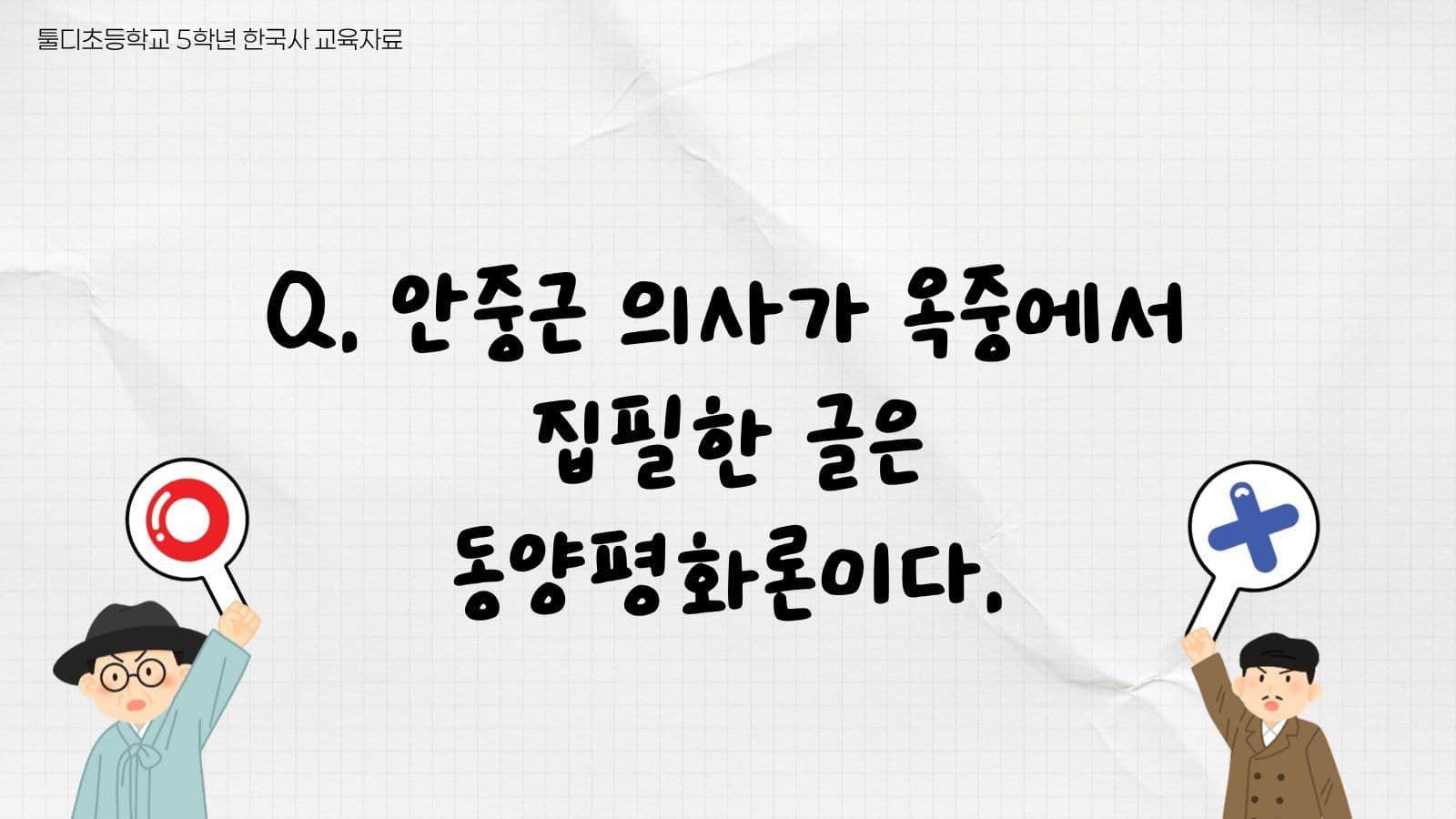 안중근과 독립운동 ox퀴즈