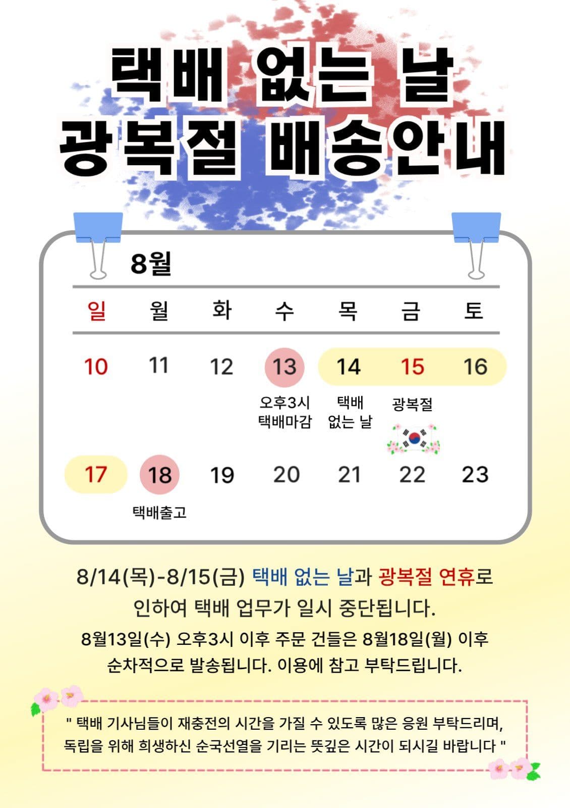광복절배송안내