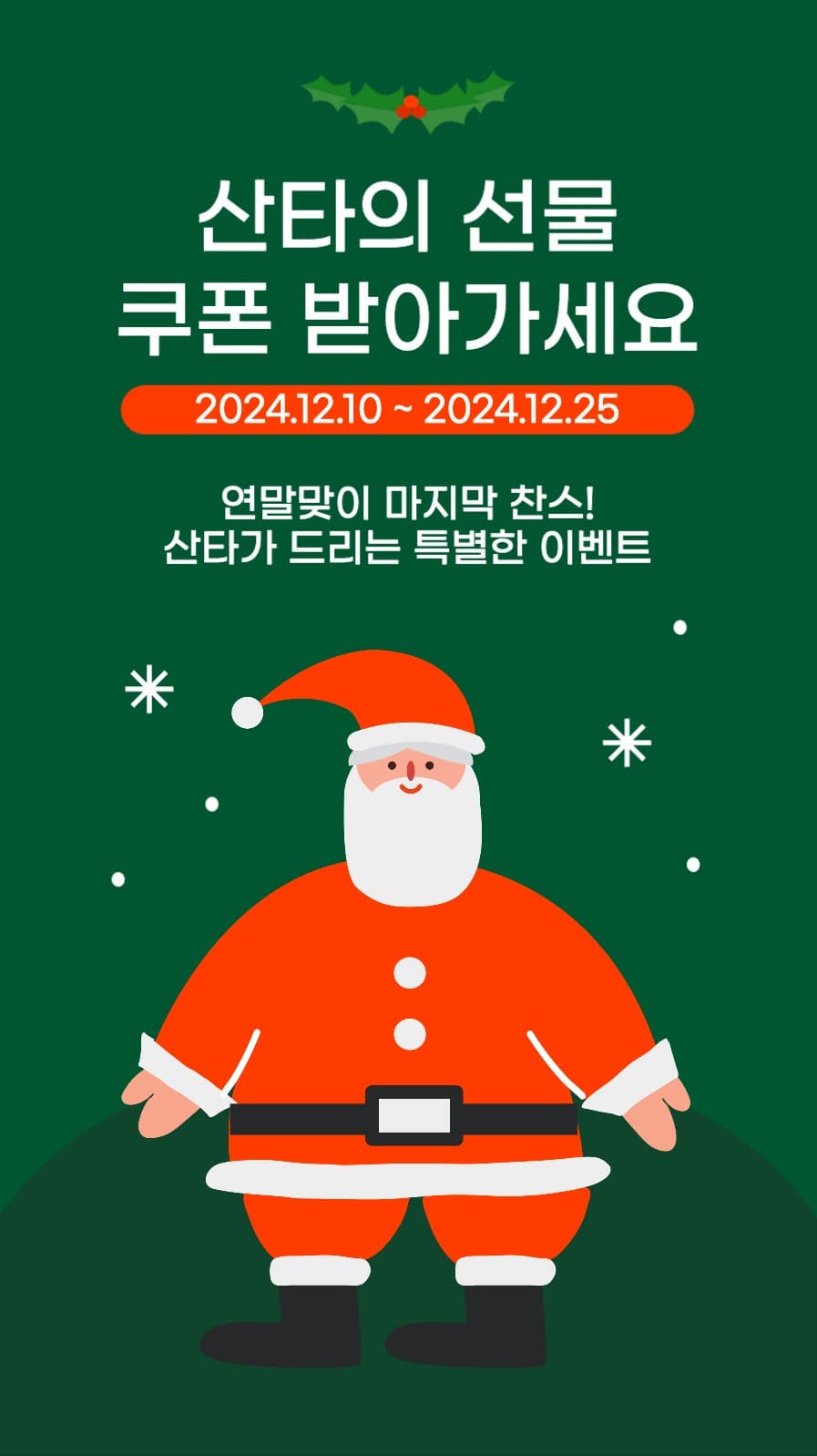크리스마스 쿠폰 행사 스토리 게시물