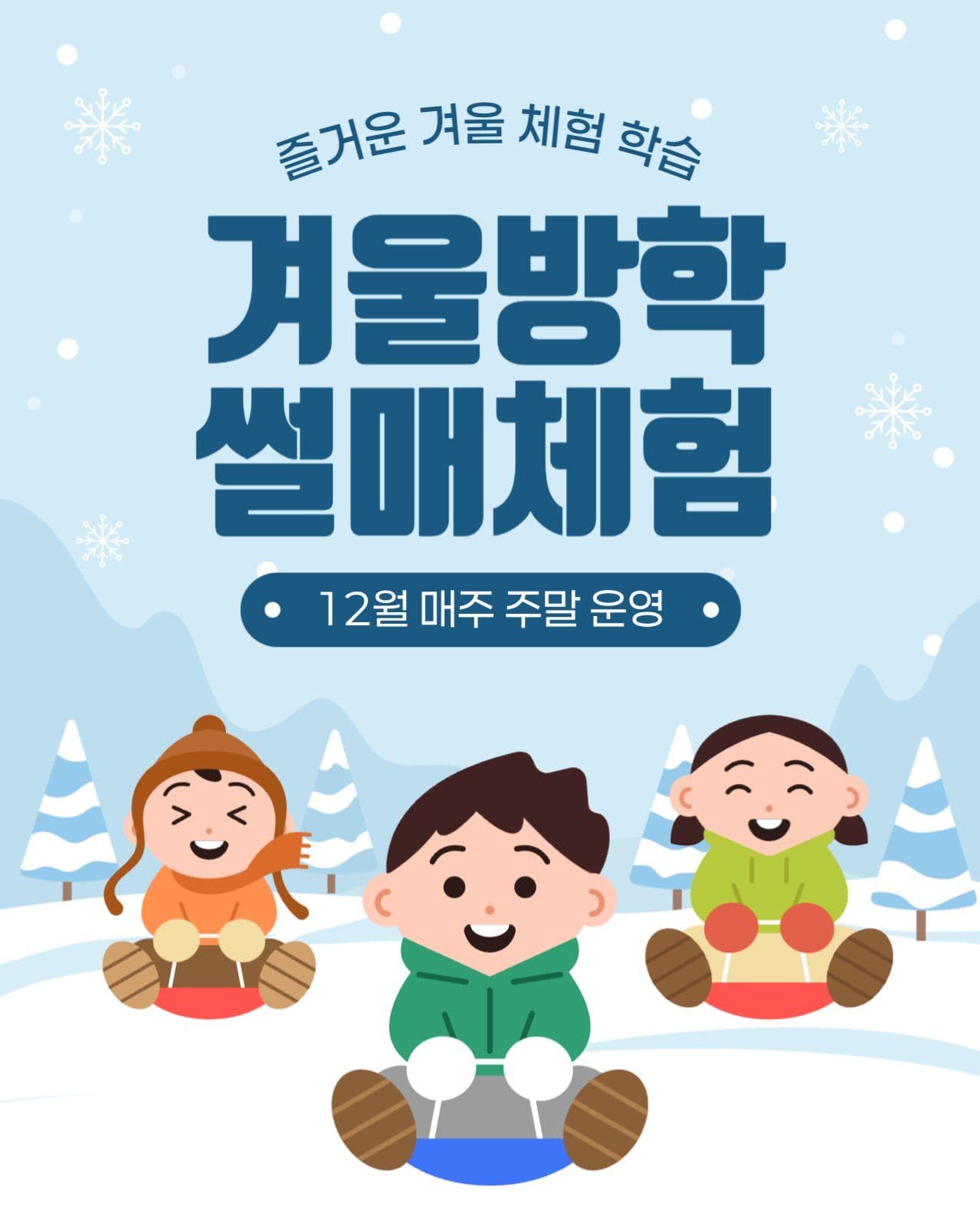 겨울 눈썰매 체험학습