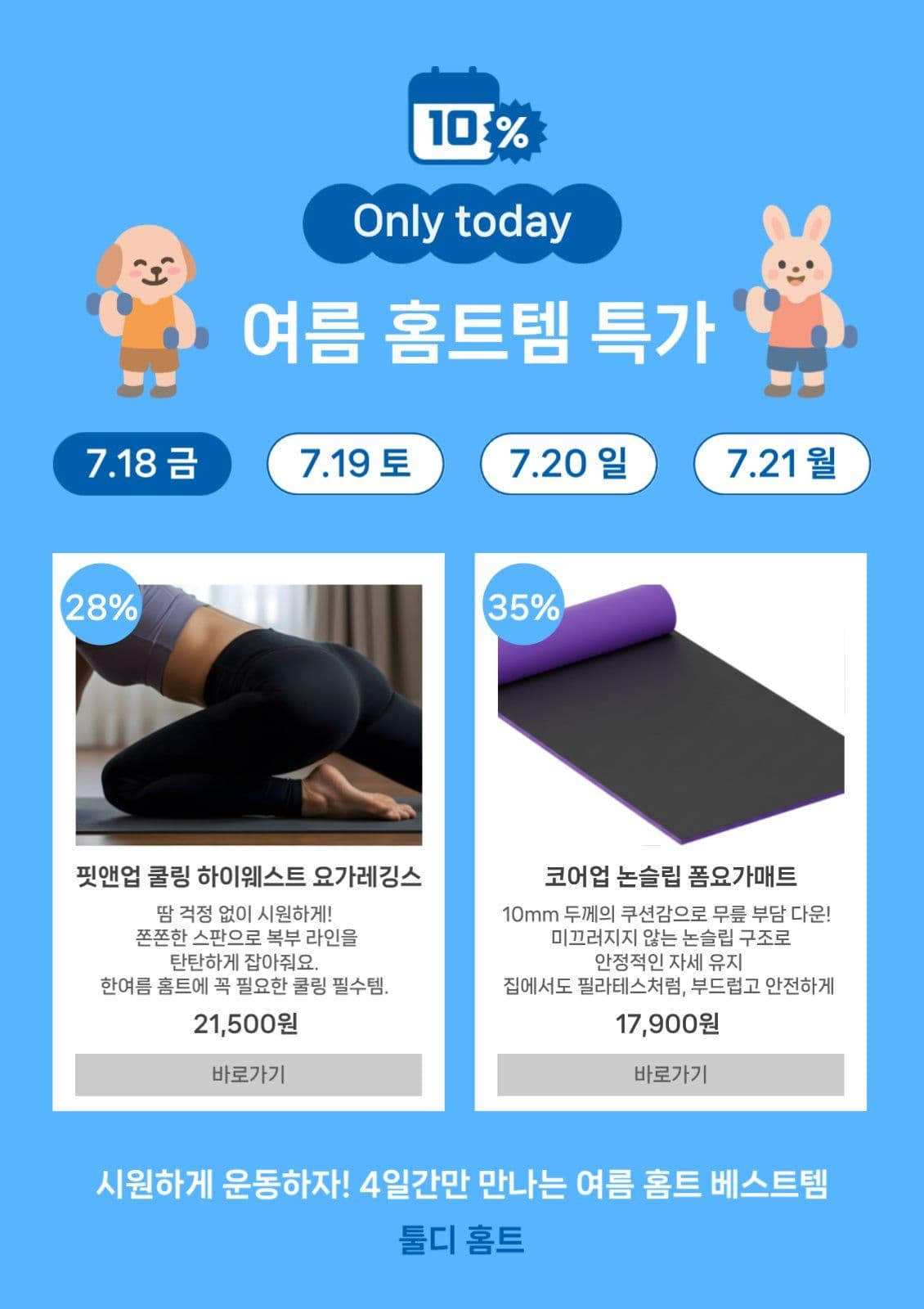 여름 홈트 특가템 템플릿