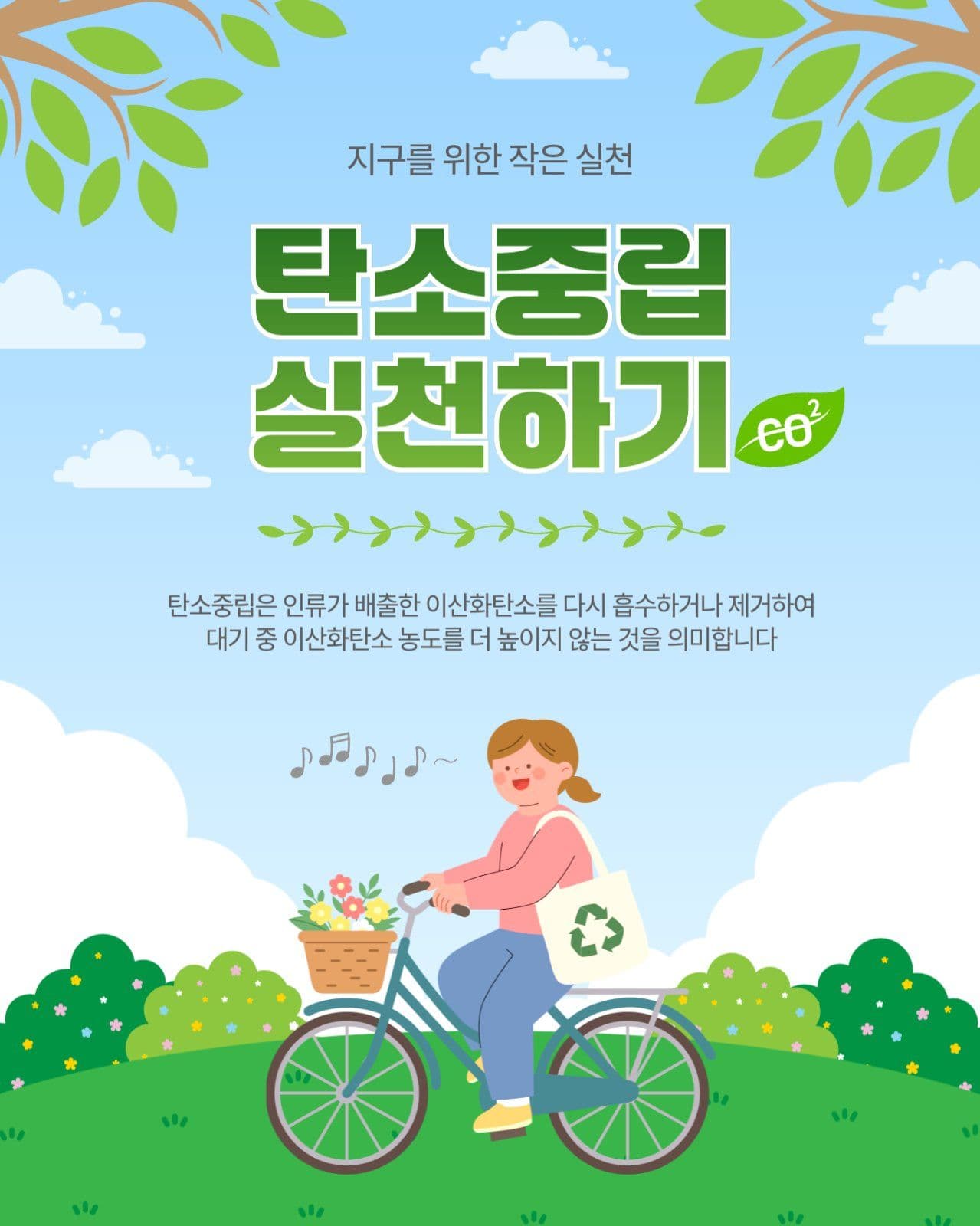  탄소중립실천하기