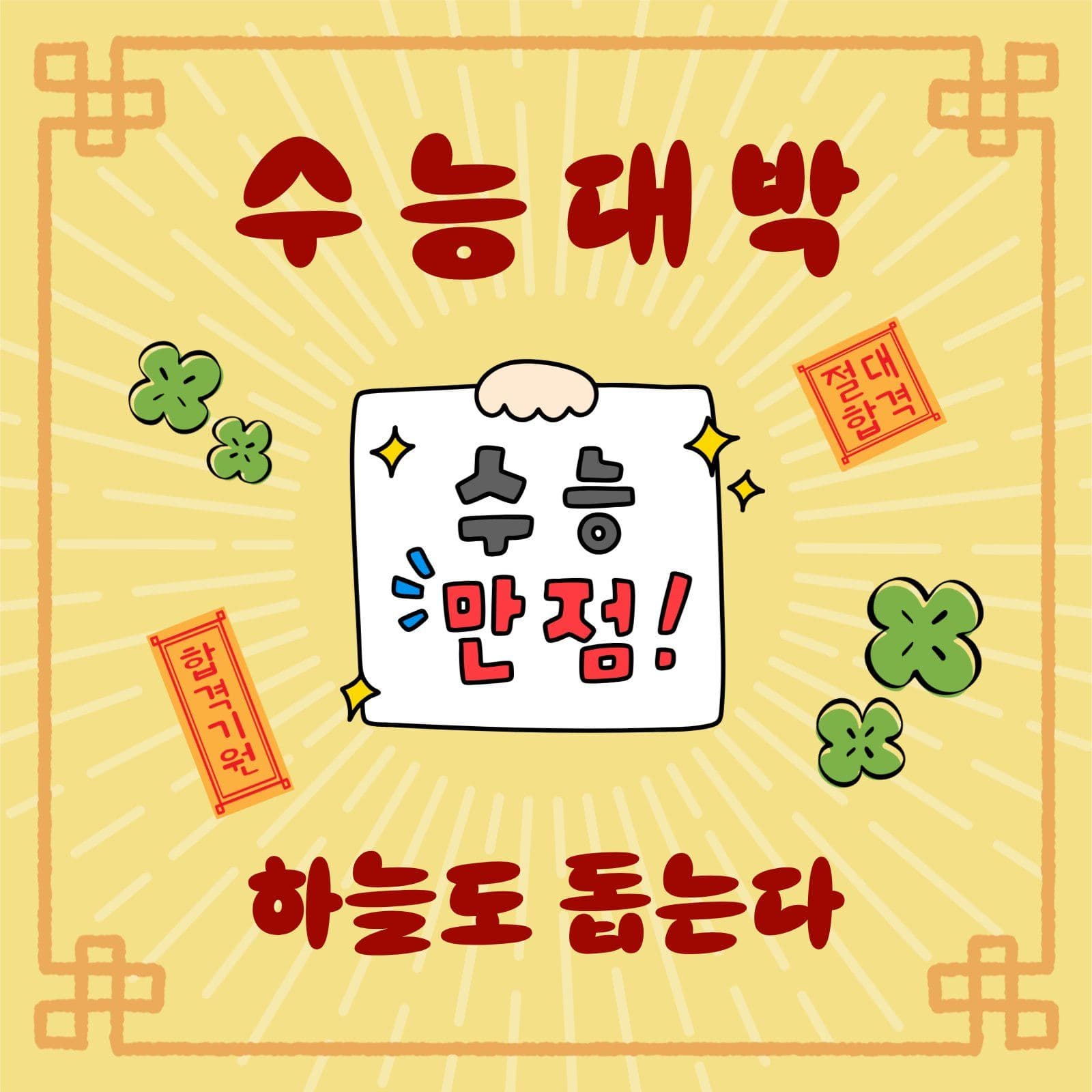 수능대박부적 수능응원 소셜미디어 게시물 소셜 미디어 템플릿