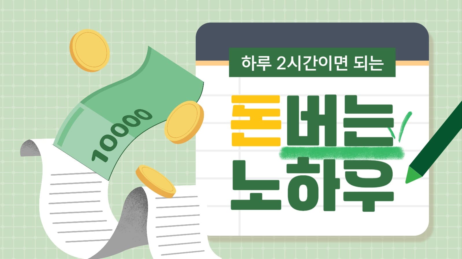 돈 버는 노하우 유튜브 썸네일
