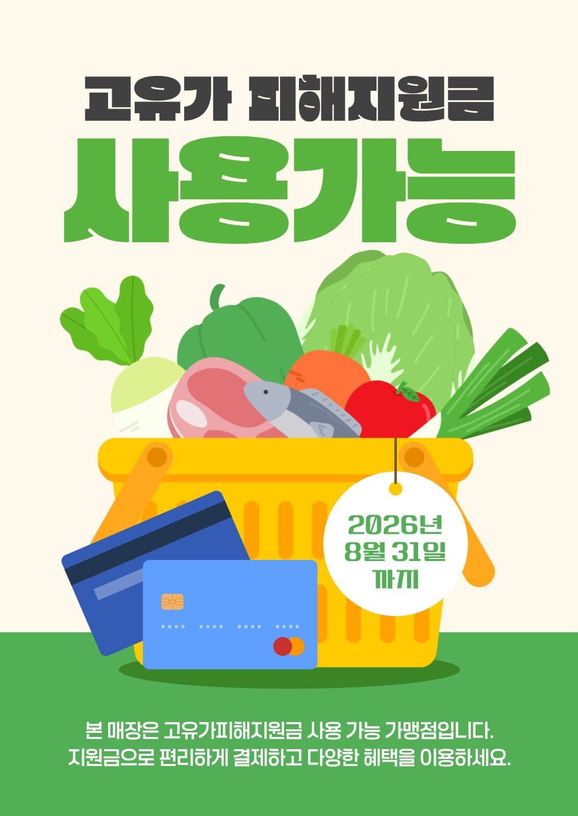 고유가피해지원금 사용가능매장 안내