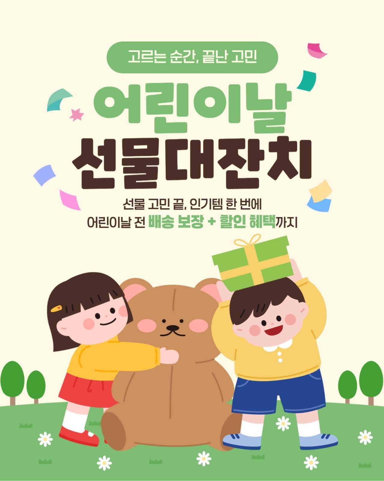 어린이날 선물대잔치